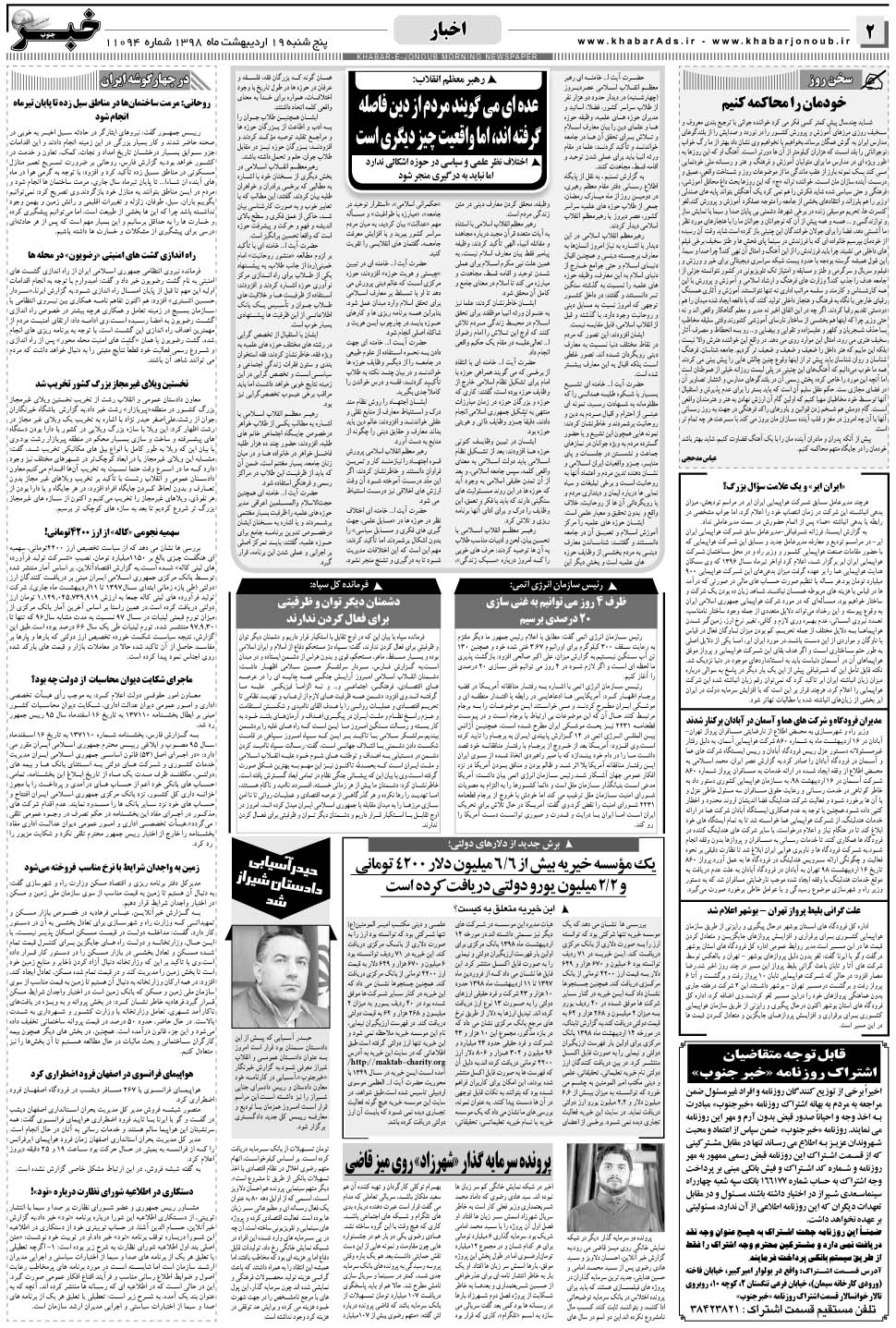 مشاهده صفحه ۲ روزنامه خبرجنوب تاریخ ۱۹  سال ۱۳۹۸