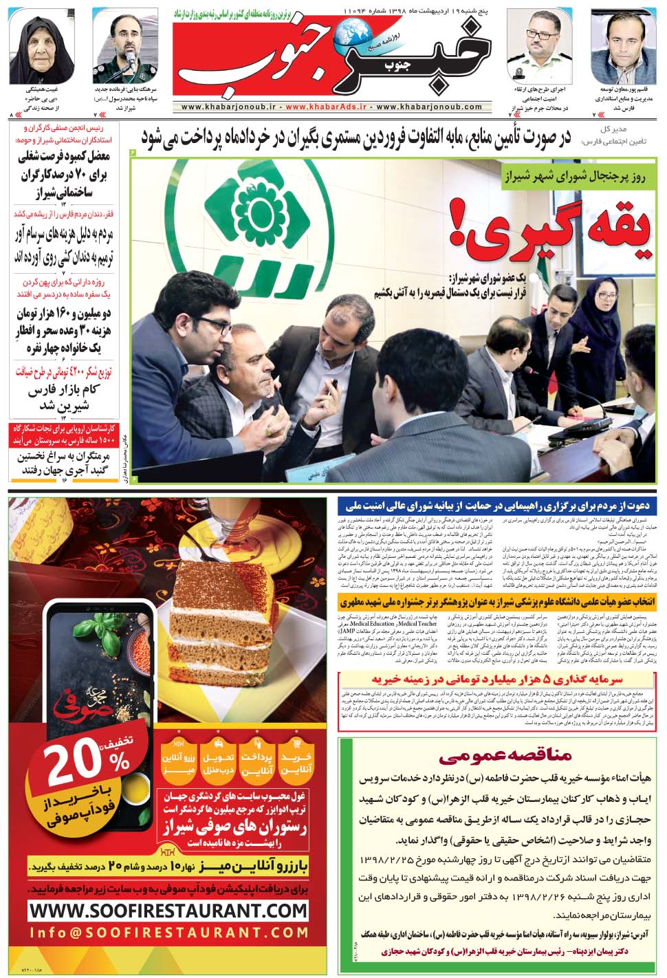 مشاهده صفحه ۵ روزنامه خبرجنوب تاریخ ۱۹  سال ۱۳۹۸