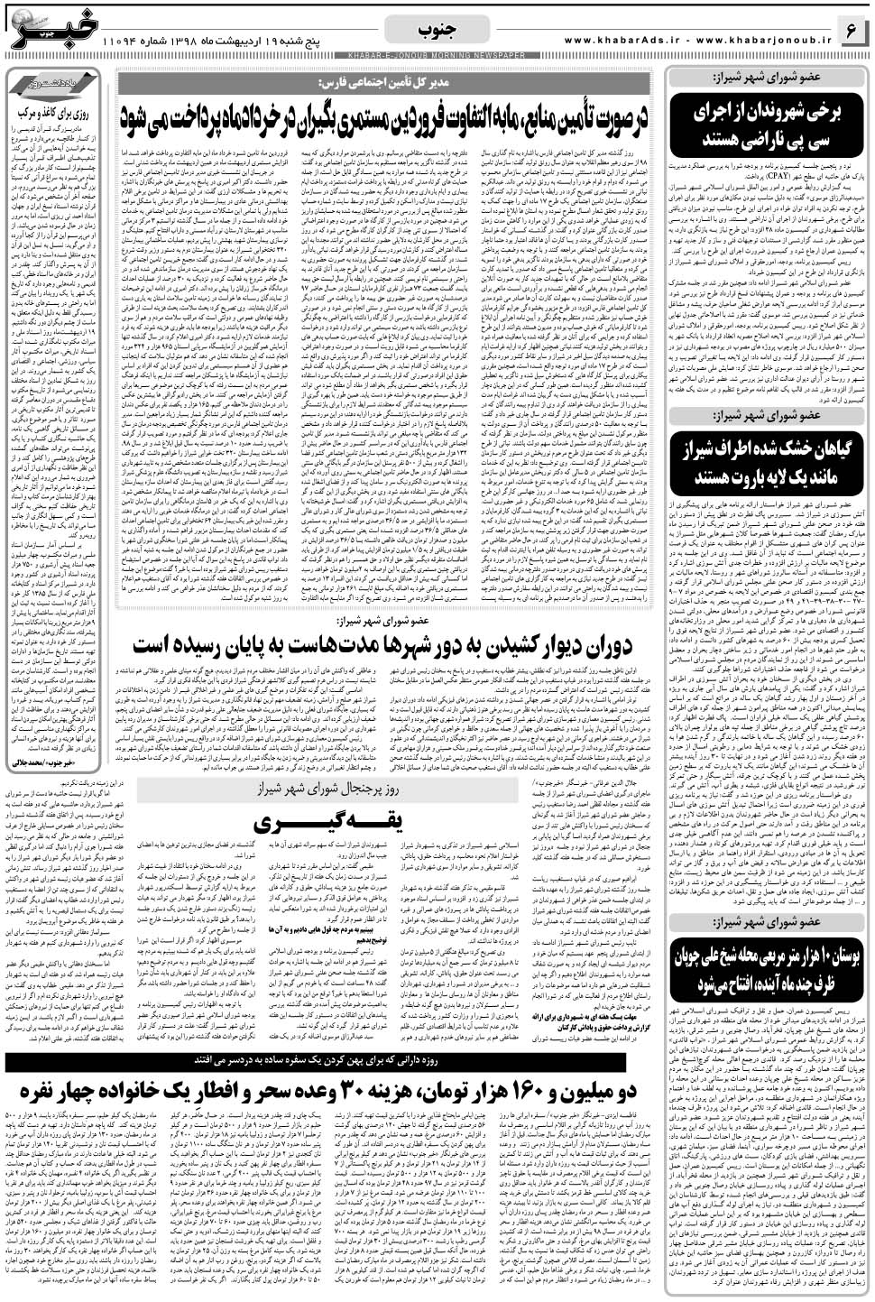 مشاهده صفحه ۶ روزنامه خبرجنوب تاریخ ۱۹  سال ۱۳۹۸