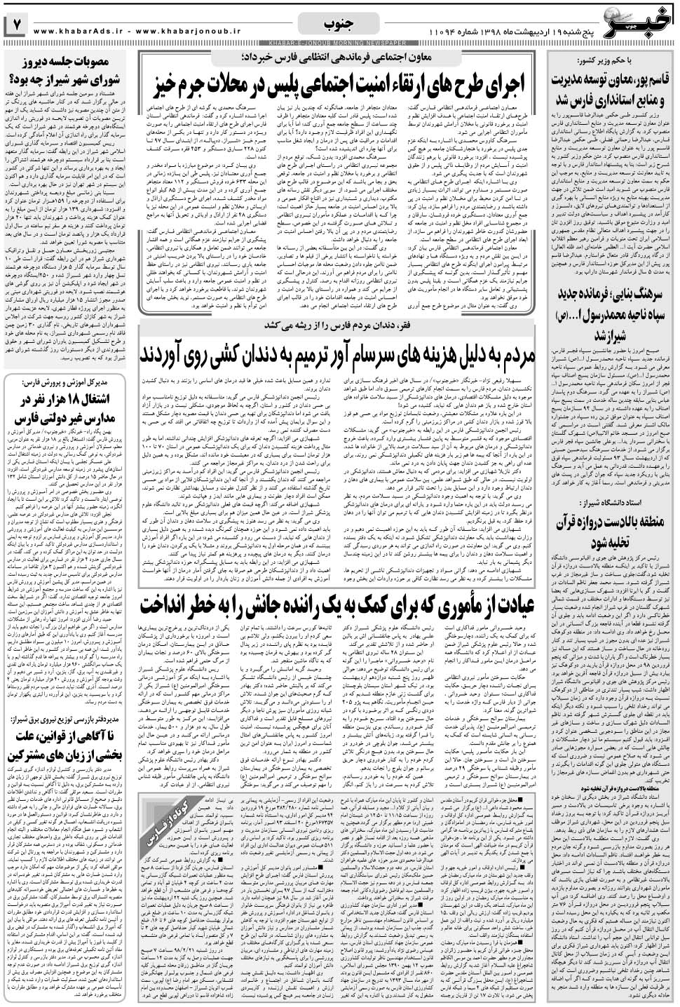 مشاهده صفحه ۷ روزنامه خبرجنوب تاریخ ۱۹  سال ۱۳۹۸