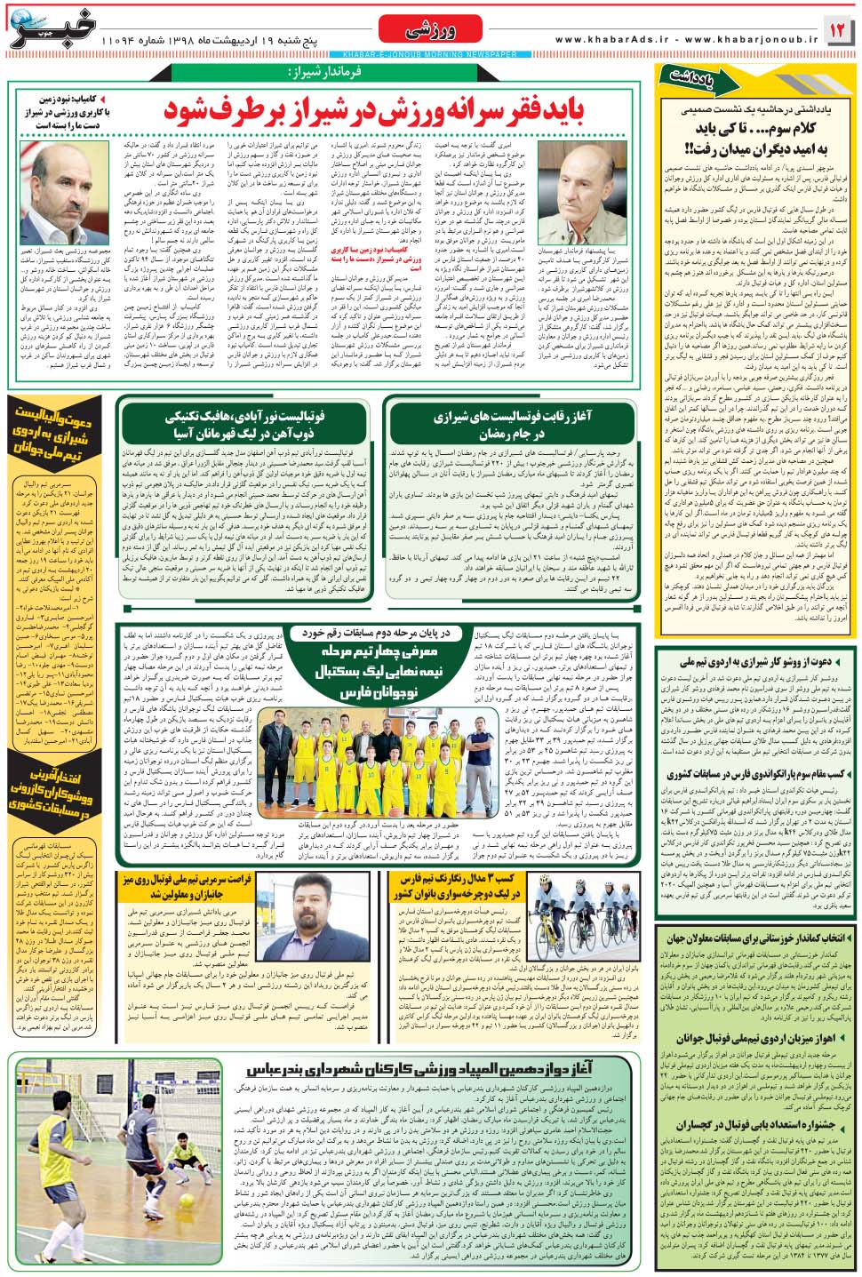 مشاهده صفحه ۱۲ روزنامه خبرجنوب تاریخ ۱۹  سال ۱۳۹۸