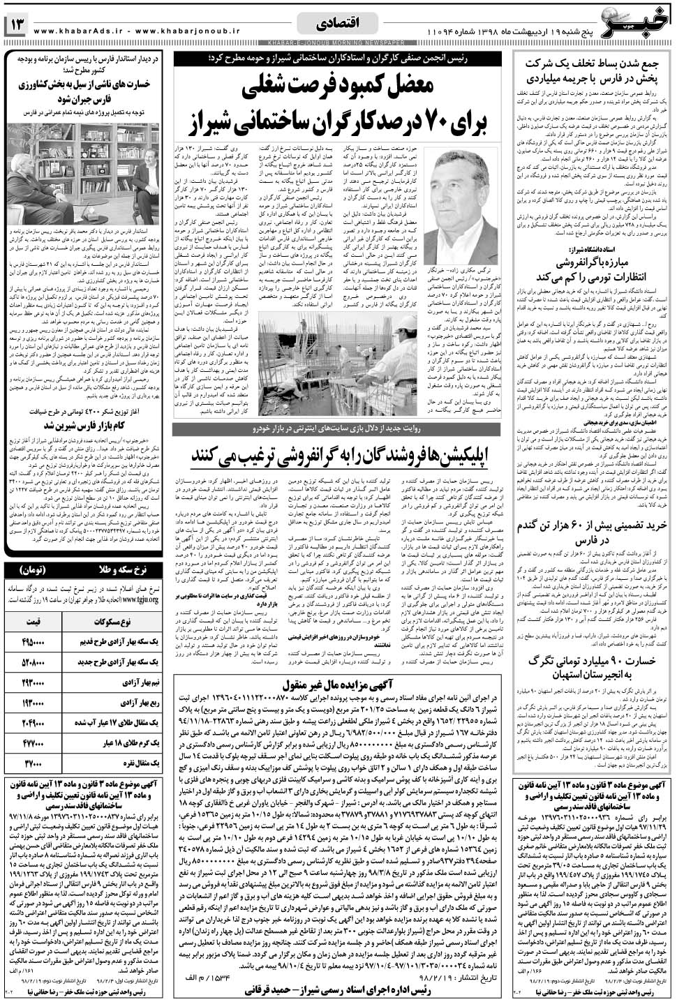 مشاهده صفحه ۱۳ روزنامه خبرجنوب تاریخ ۱۹  سال ۱۳۹۸