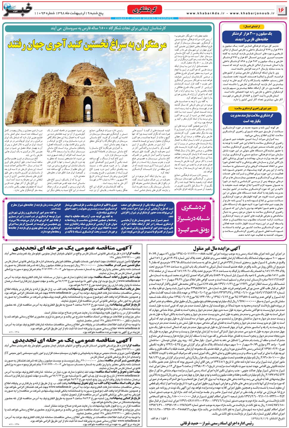 مشاهده صفحه ۱۶ روزنامه خبرجنوب تاریخ ۱۹  سال ۱۳۹۸