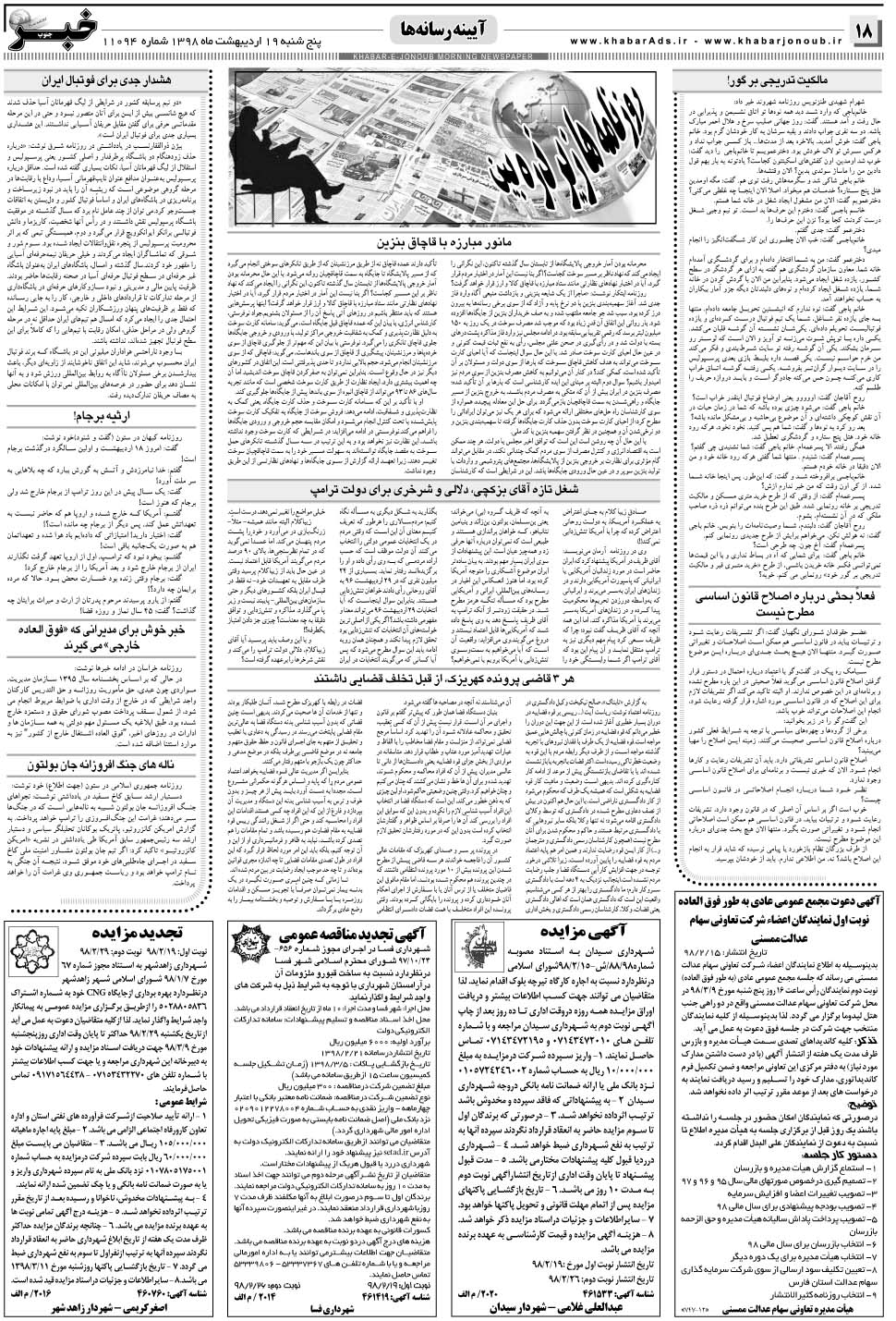 مشاهده صفحه ۱۸ روزنامه خبرجنوب تاریخ ۱۹  سال ۱۳۹۸