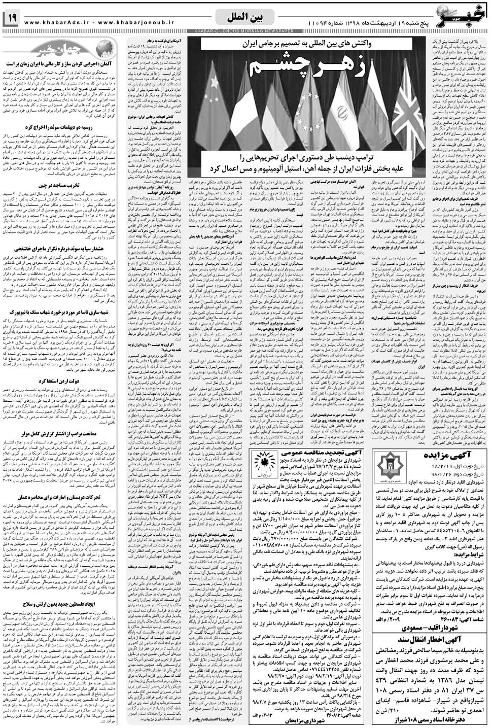 مشاهده صفحه ۱۹ روزنامه خبرجنوب تاریخ ۱۹  سال ۱۳۹۸