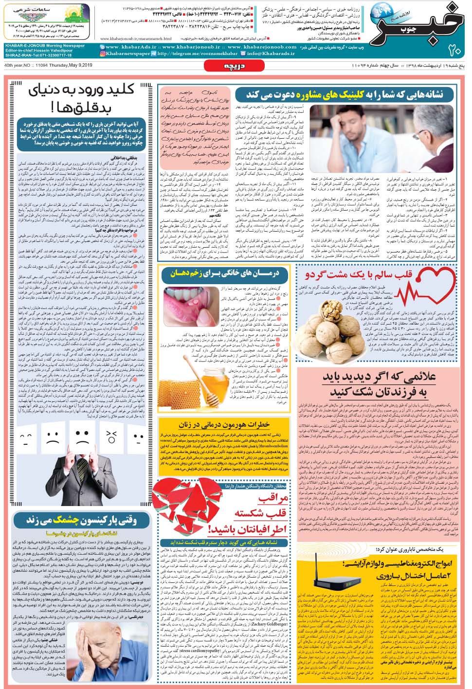 مشاهده صفحه ۲۰ روزنامه خبرجنوب تاریخ ۱۹  سال ۱۳۹۸