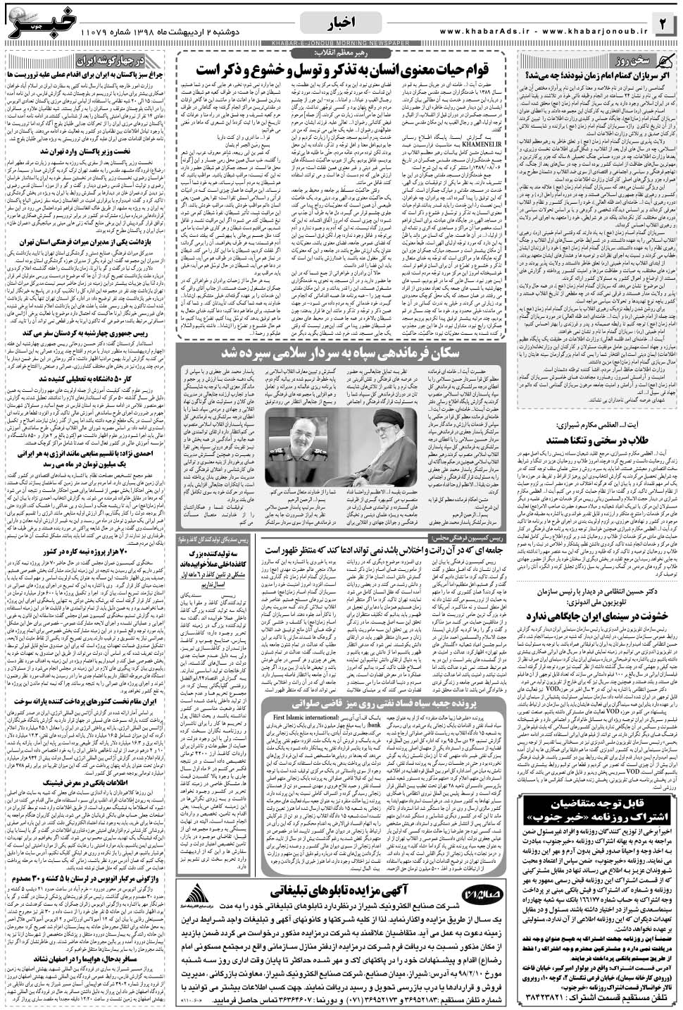 مشاهده صفحه ۲ روزنامه خبرجنوب تاریخ ۲  سال ۱۳۹۸