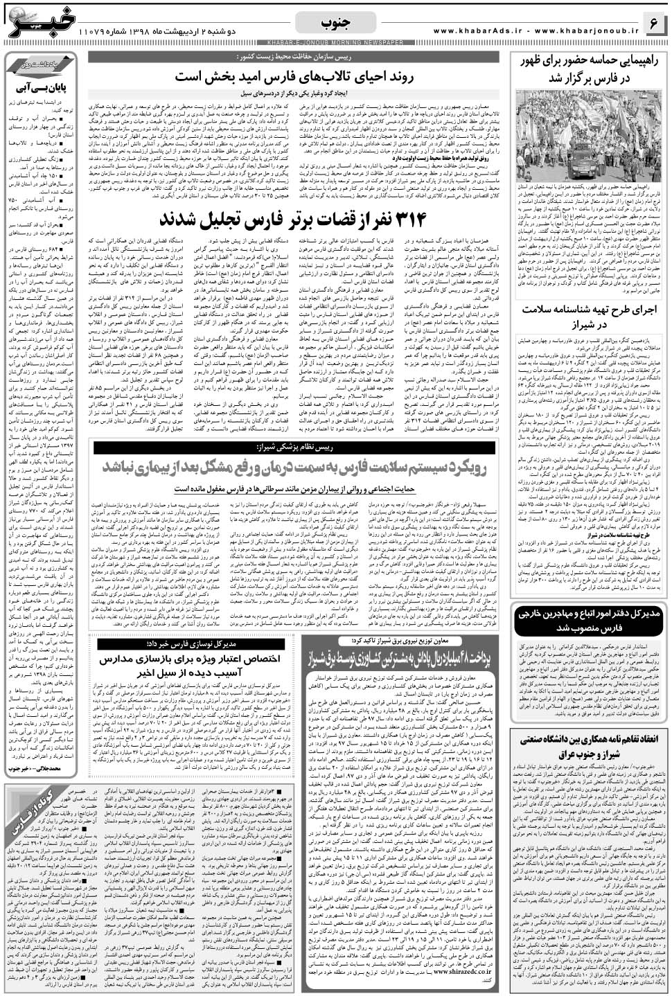 مشاهده صفحه ۶ روزنامه خبرجنوب تاریخ ۲  سال ۱۳۹۸