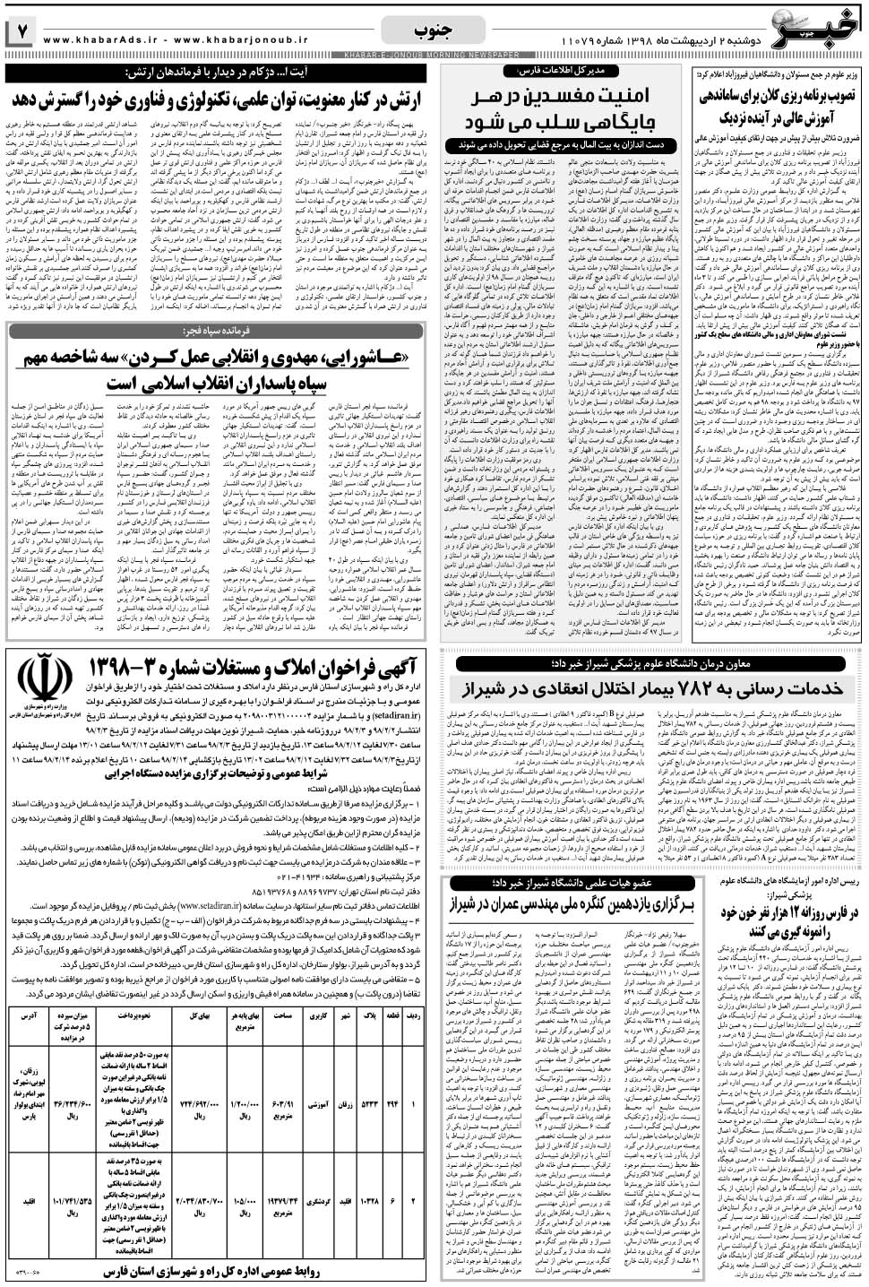 مشاهده صفحه ۷ روزنامه خبرجنوب تاریخ ۲  سال ۱۳۹۸