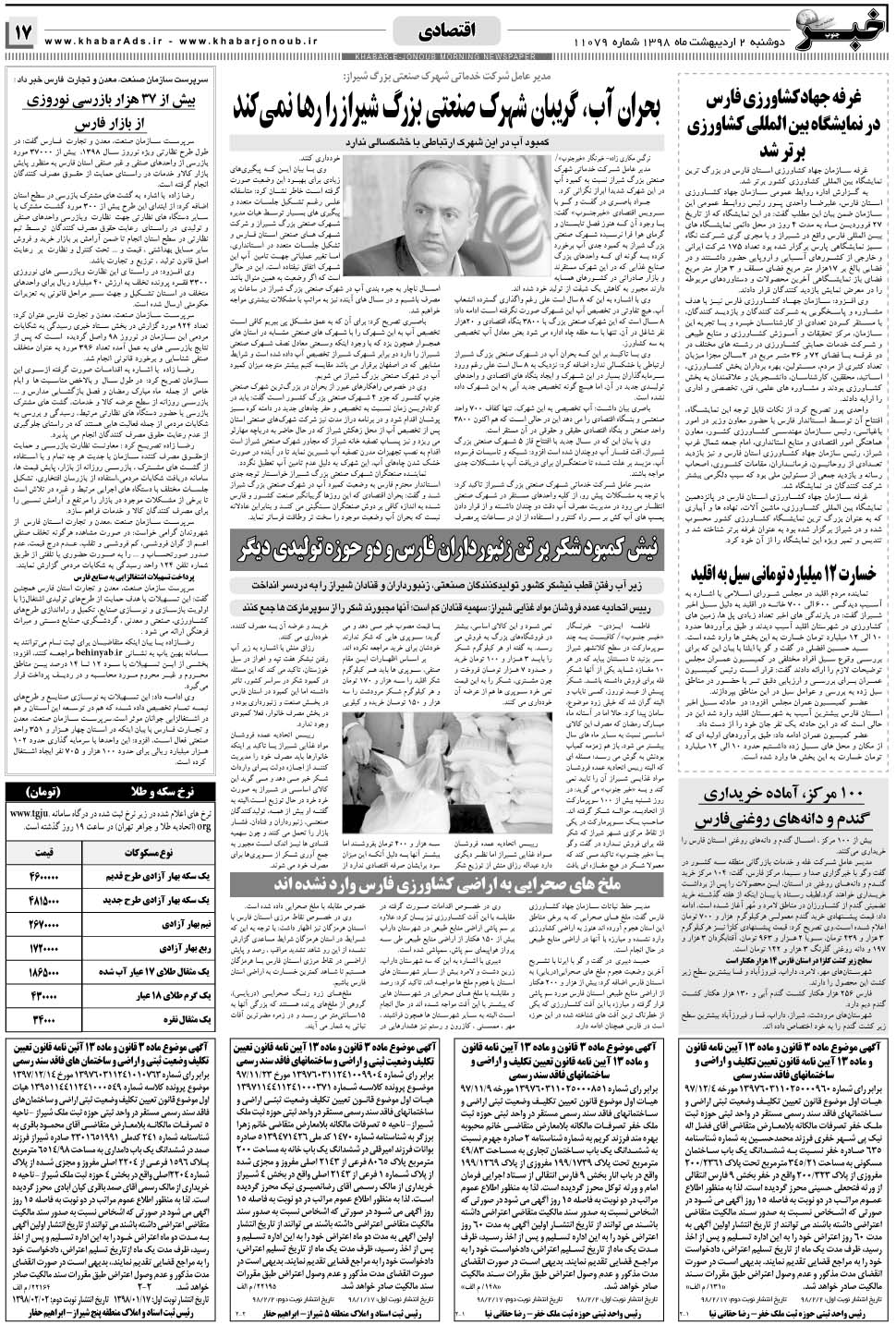 مشاهده صفحه ۱۷ روزنامه خبرجنوب تاریخ ۲  سال ۱۳۹۸