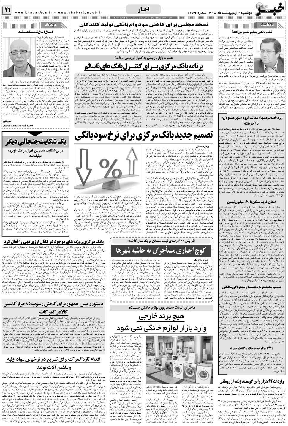مشاهده صفحه ۲۱ روزنامه خبرجنوب تاریخ ۲  سال ۱۳۹۸