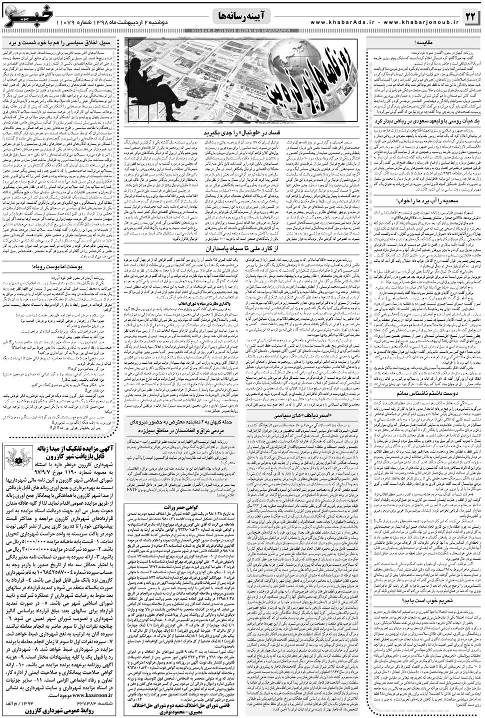 مشاهده صفحه ۲۲ روزنامه خبرجنوب تاریخ ۲  سال ۱۳۹۸