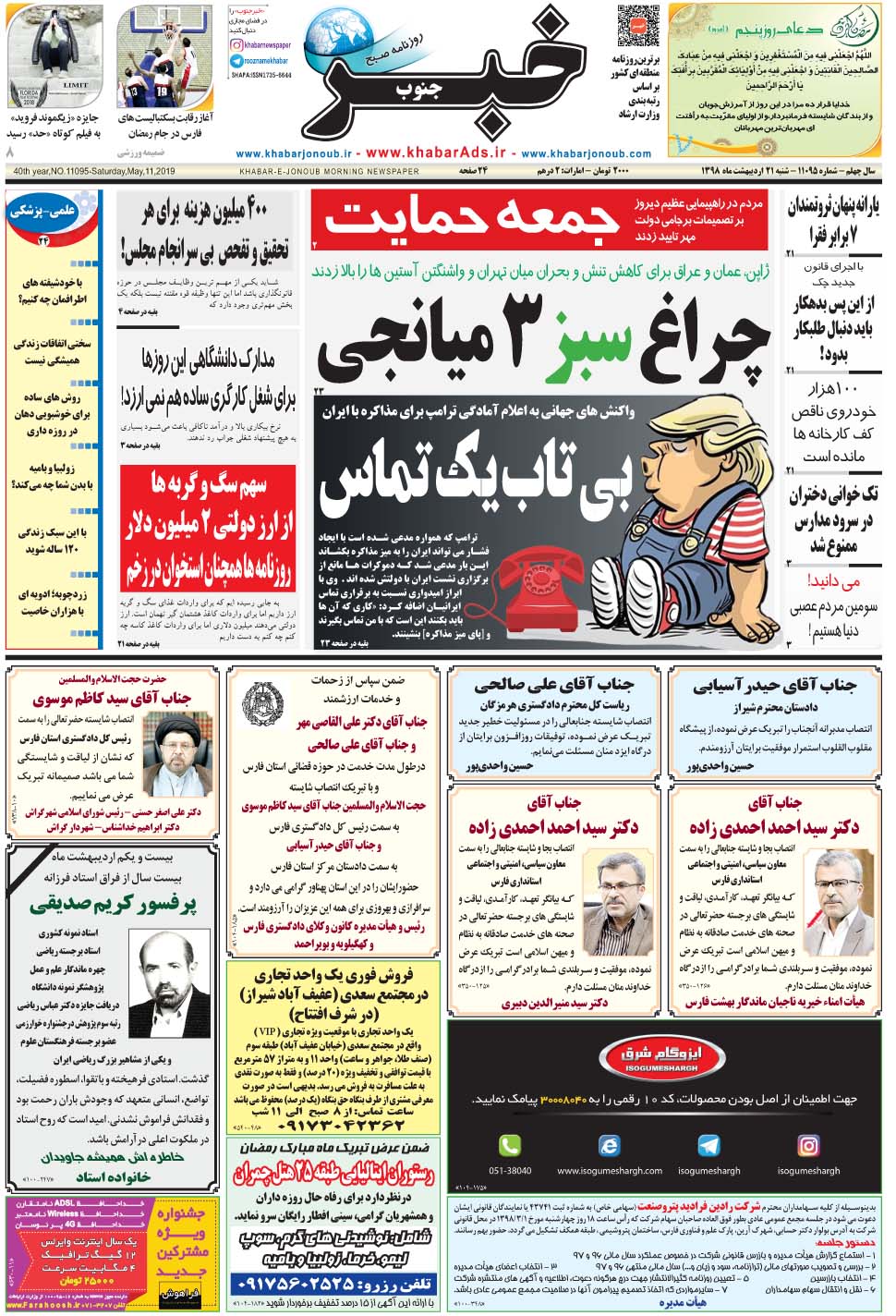 مشاهده صفحه ۱ روزنامه خبرجنوب تاریخ ۲۱  سال ۱۳۹۸