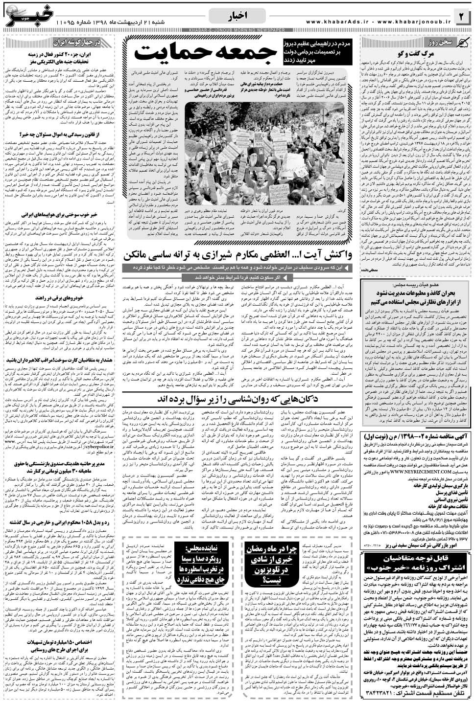 مشاهده صفحه ۲ روزنامه خبرجنوب تاریخ ۲۱  سال ۱۳۹۸