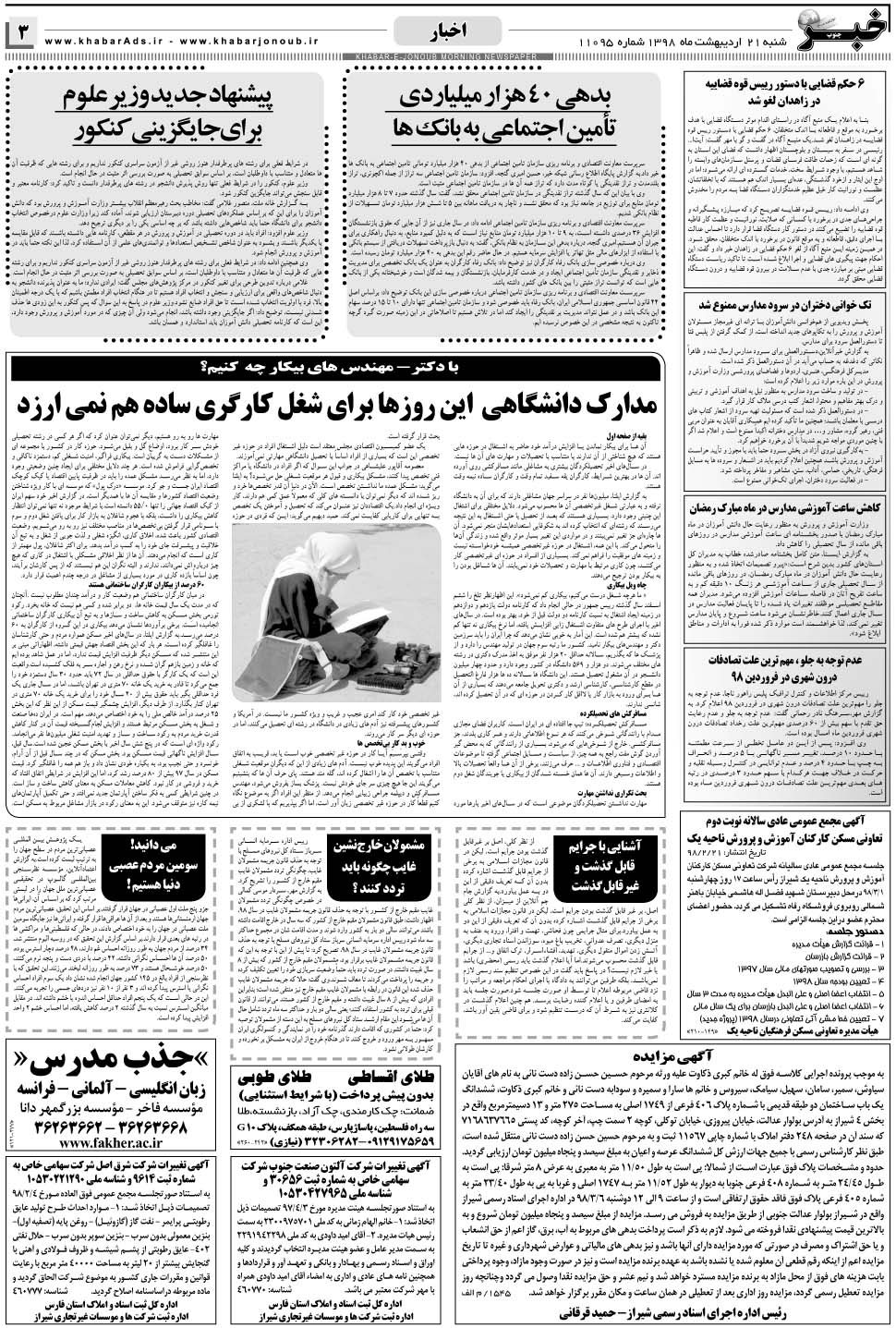 مشاهده صفحه ۳ روزنامه خبرجنوب تاریخ ۲۱  سال ۱۳۹۸