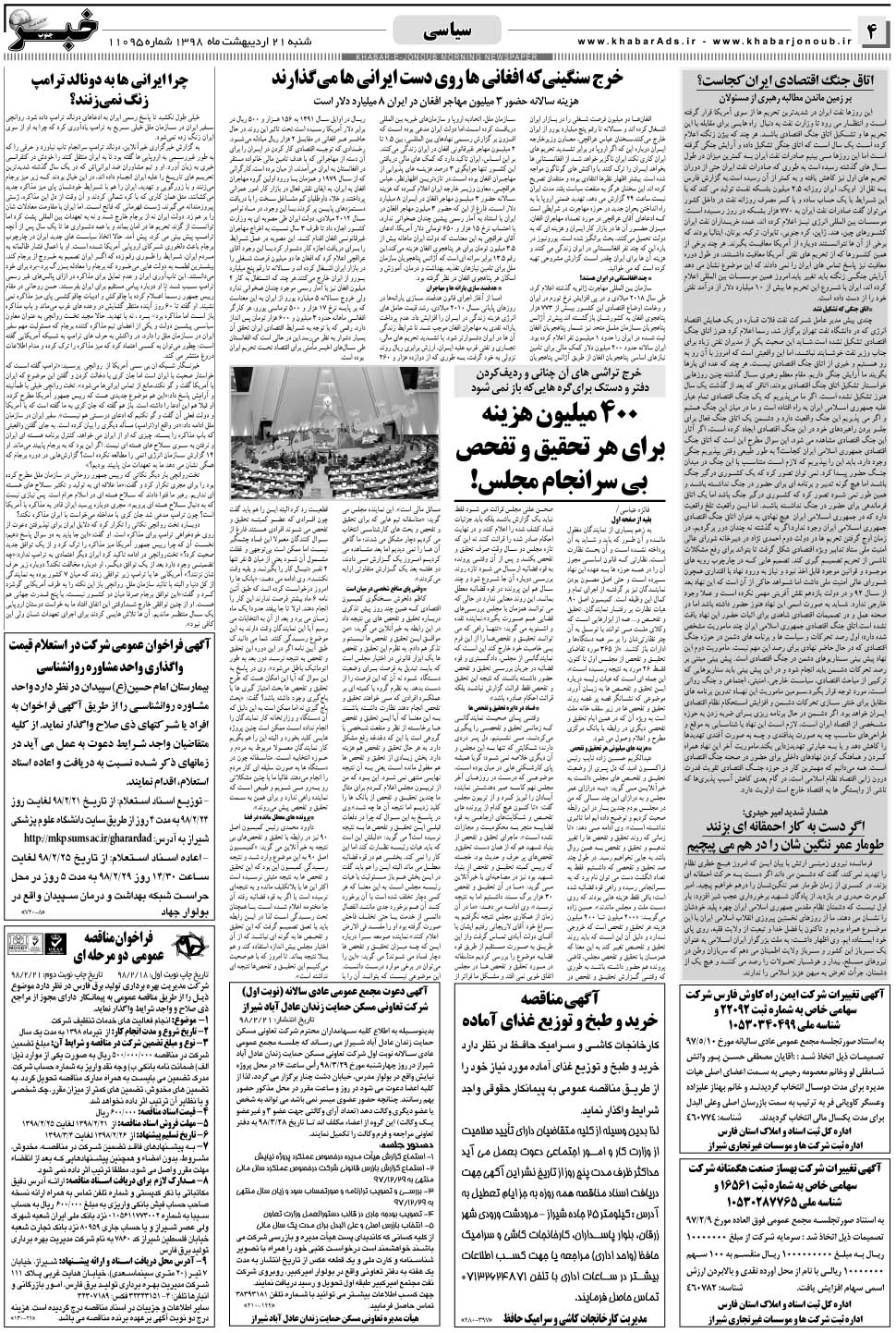 مشاهده صفحه ۴ روزنامه خبرجنوب تاریخ ۲۱  سال ۱۳۹۸