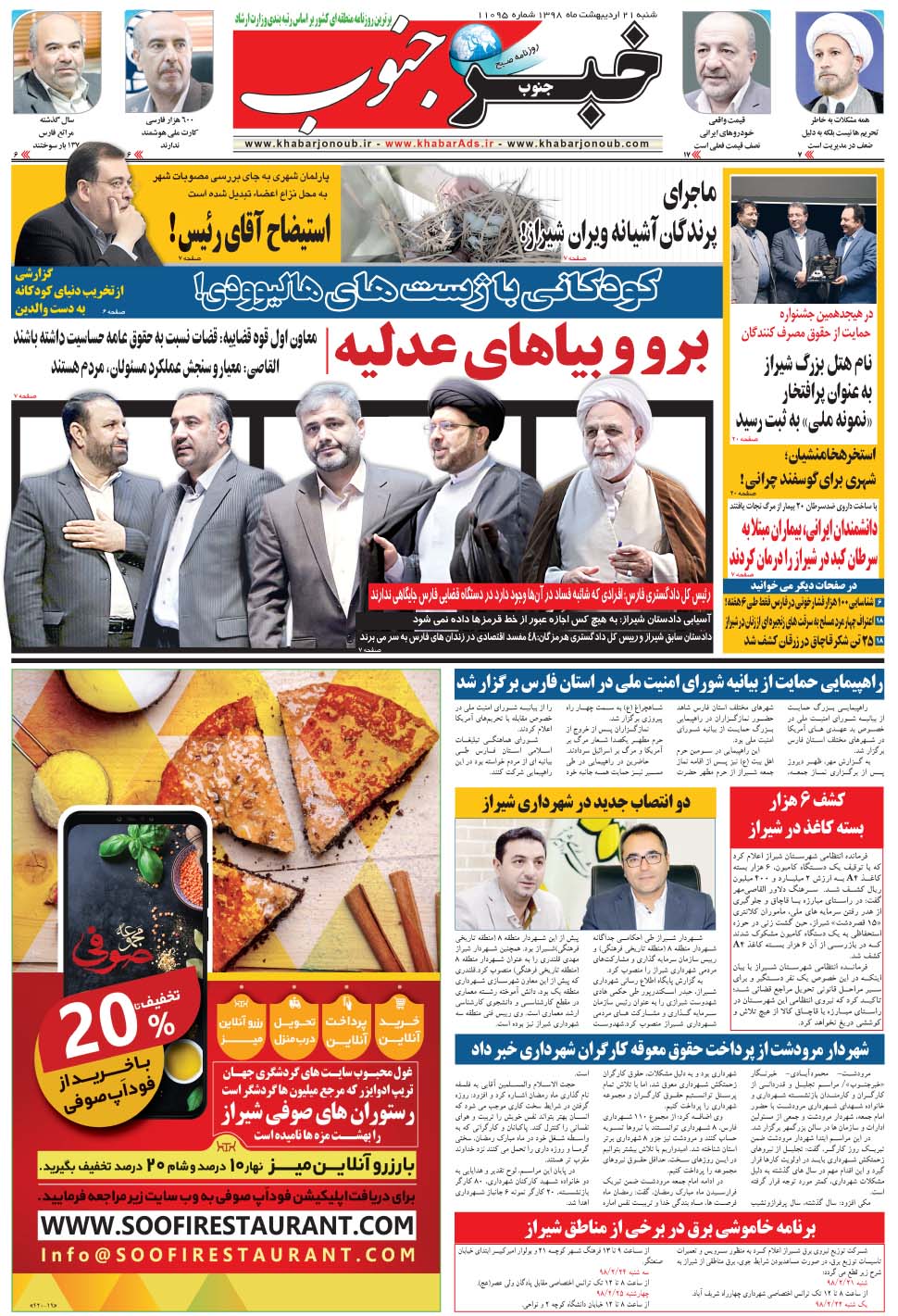 مشاهده صفحه ۵ روزنامه خبرجنوب تاریخ ۲۱  سال ۱۳۹۸