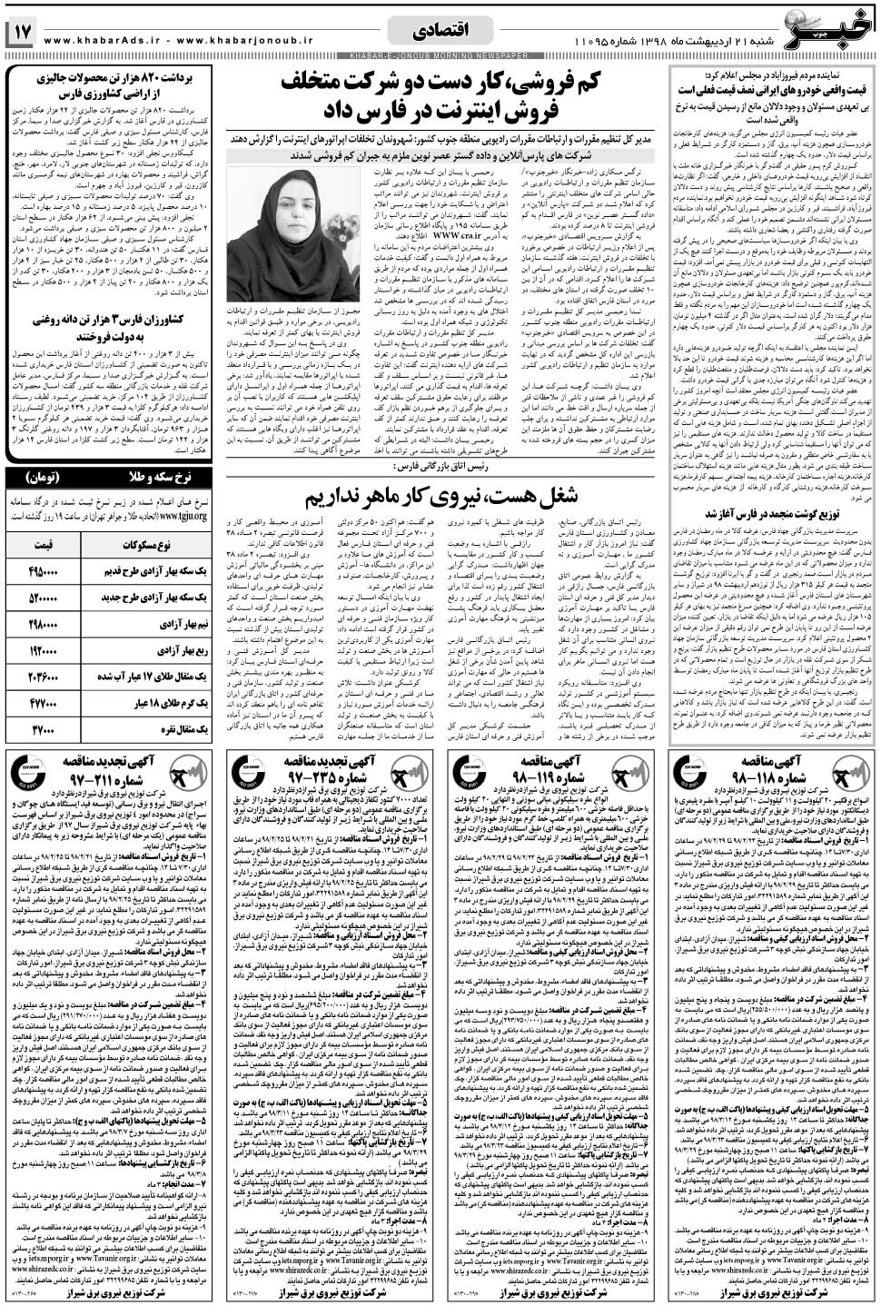 مشاهده صفحه ۱۷ روزنامه خبرجنوب تاریخ ۲۱  سال ۱۳۹۸