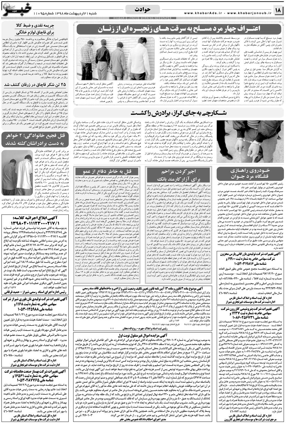 مشاهده صفحه ۱۸ روزنامه خبرجنوب تاریخ ۲۱  سال ۱۳۹۸