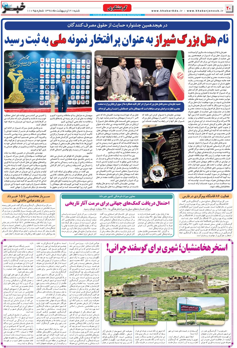 مشاهده صفحه ۲۰ روزنامه خبرجنوب تاریخ ۲۱  سال ۱۳۹۸