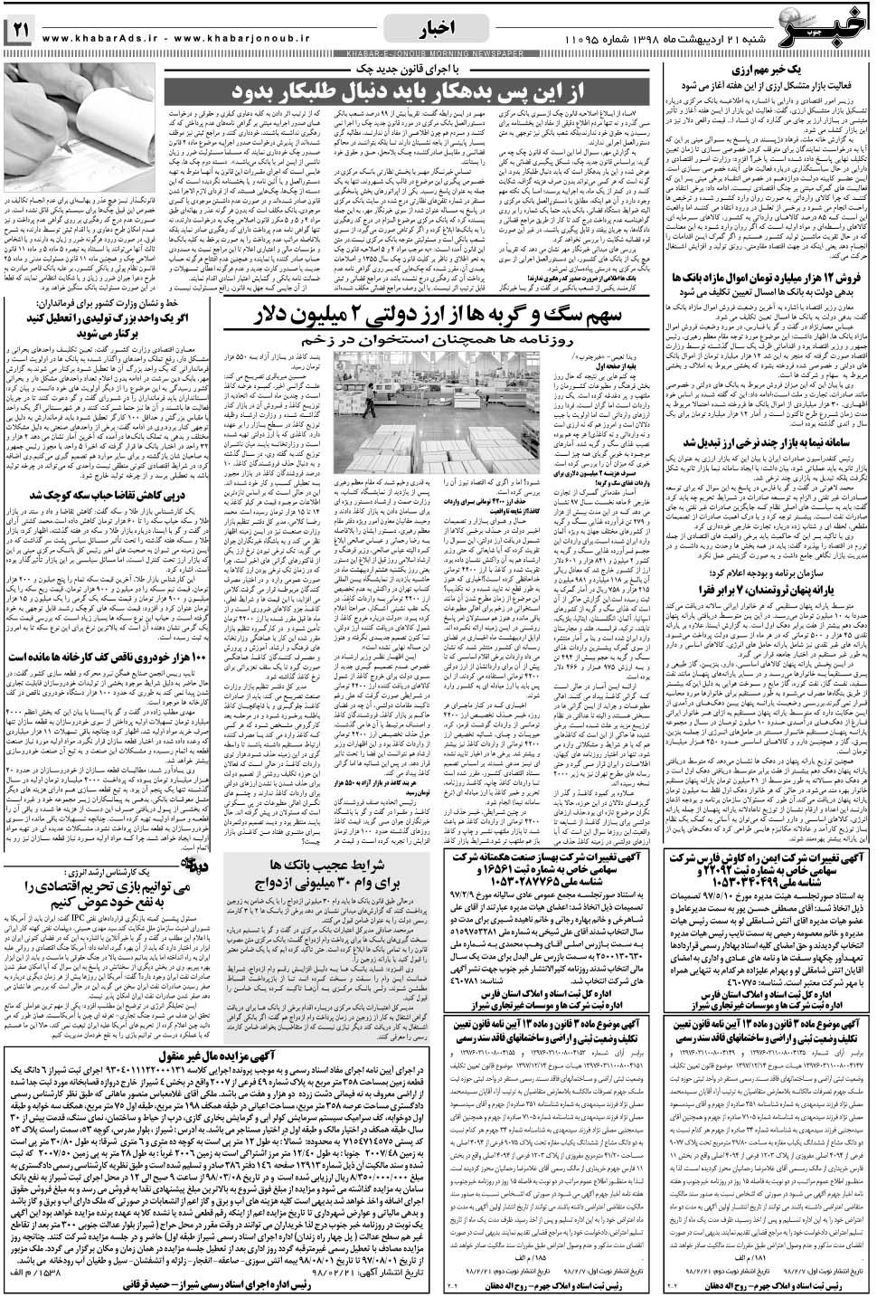 مشاهده صفحه ۲۱ روزنامه خبرجنوب تاریخ ۲۱  سال ۱۳۹۸