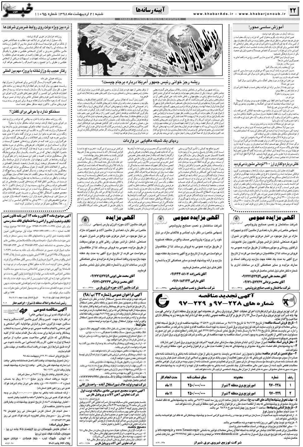 مشاهده صفحه ۲۲ روزنامه خبرجنوب تاریخ ۲۱  سال ۱۳۹۸
