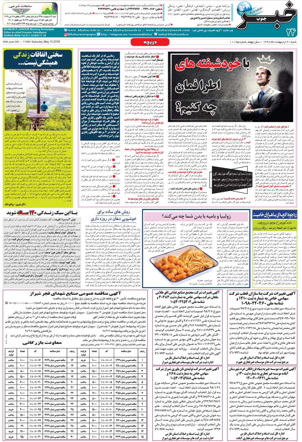مشاهده صفحه ۲۴ روزنامه خبرجنوب تاریخ ۲۱  سال ۱۳۹۸