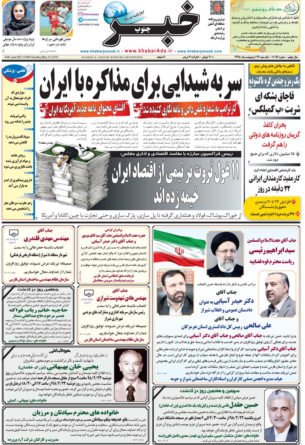 مشاهده صفحه ۱ روزنامه خبرجنوب تاریخ ۲۲  سال ۱۳۹۸