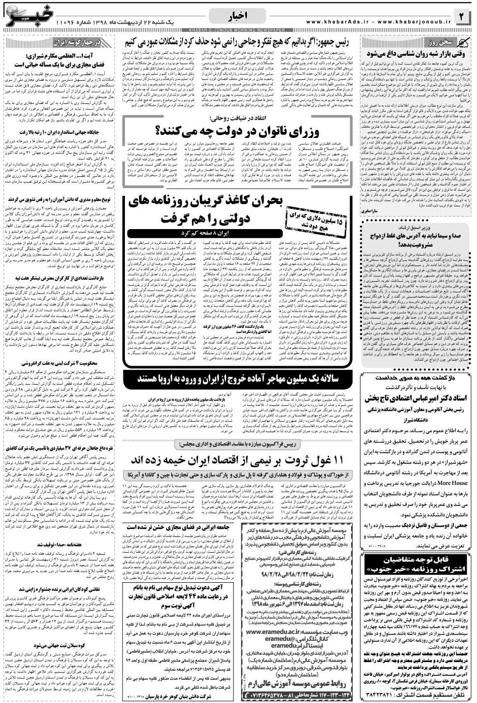 مشاهده صفحه ۲ روزنامه خبرجنوب تاریخ ۲۲  سال ۱۳۹۸