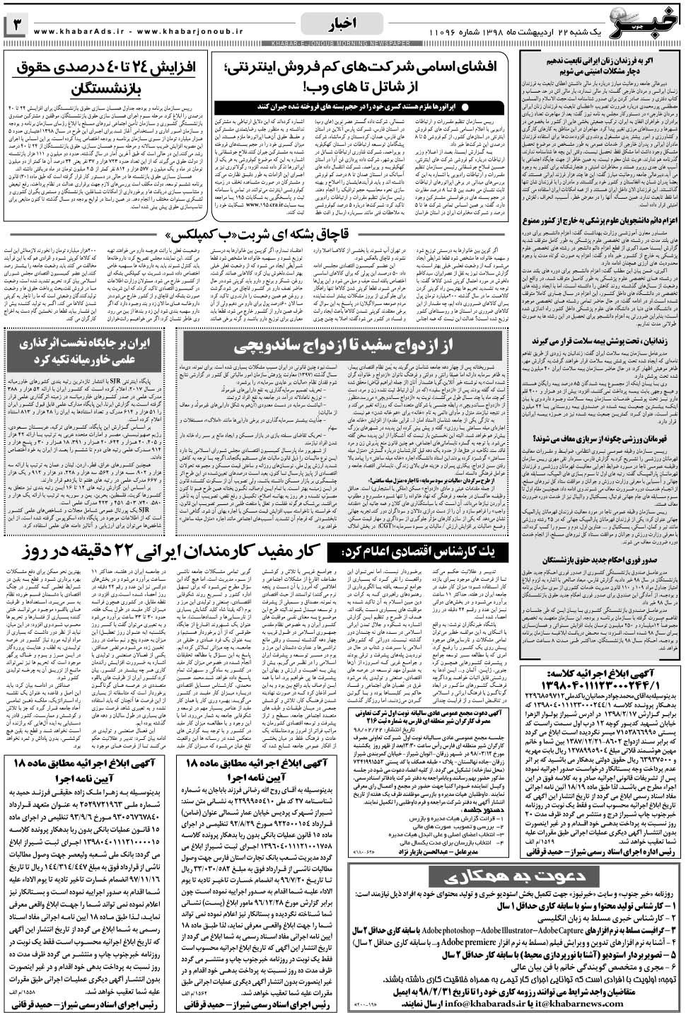 مشاهده صفحه ۳ روزنامه خبرجنوب تاریخ ۲۲  سال ۱۳۹۸
