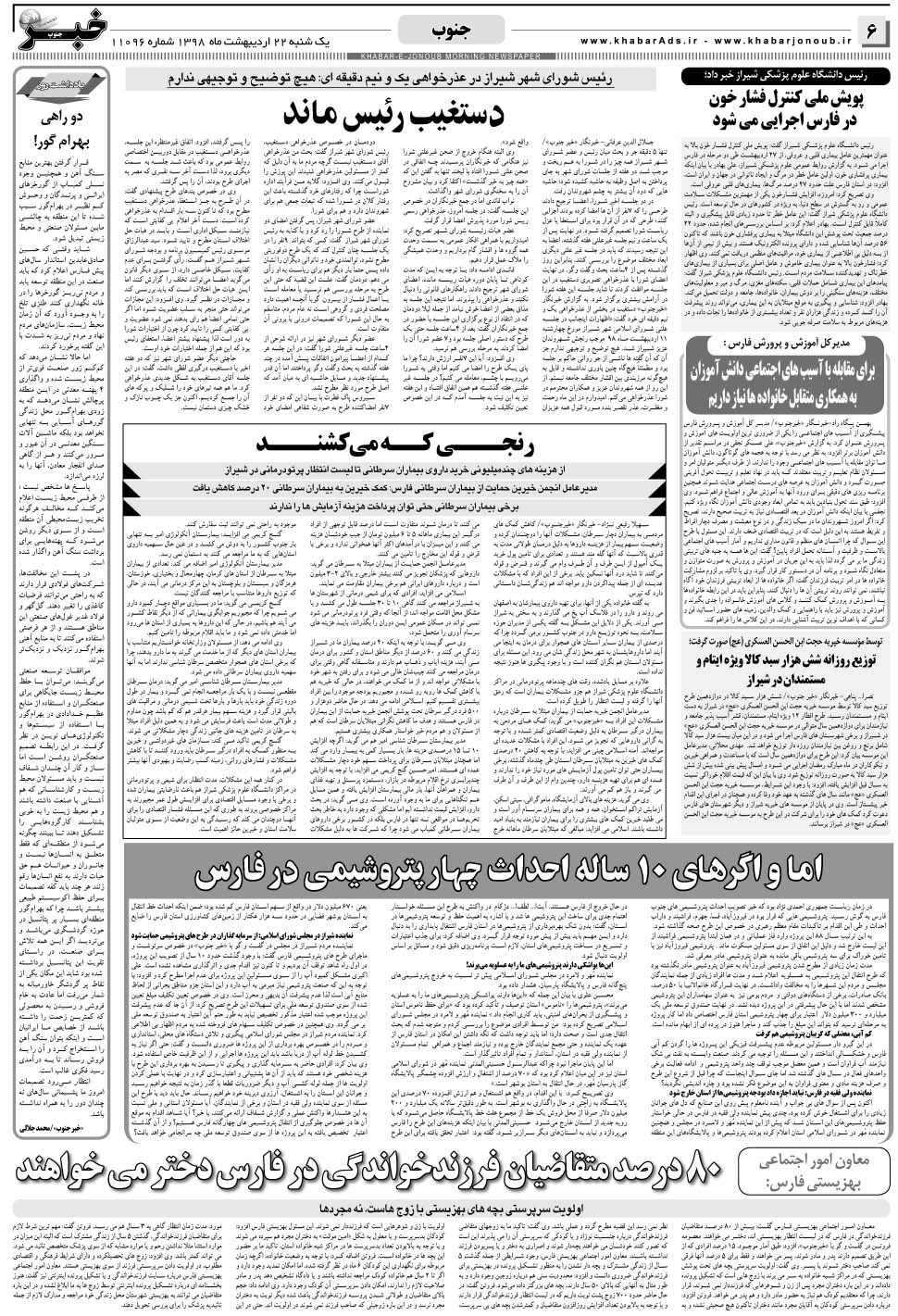 مشاهده صفحه ۶ روزنامه خبرجنوب تاریخ ۲۲  سال ۱۳۹۸