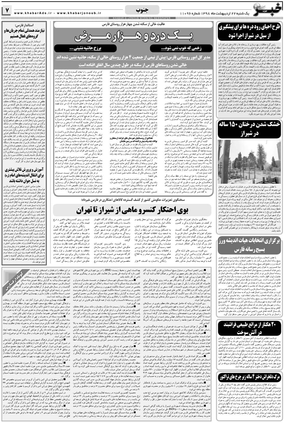 مشاهده صفحه ۷ روزنامه خبرجنوب تاریخ ۲۲  سال ۱۳۹۸