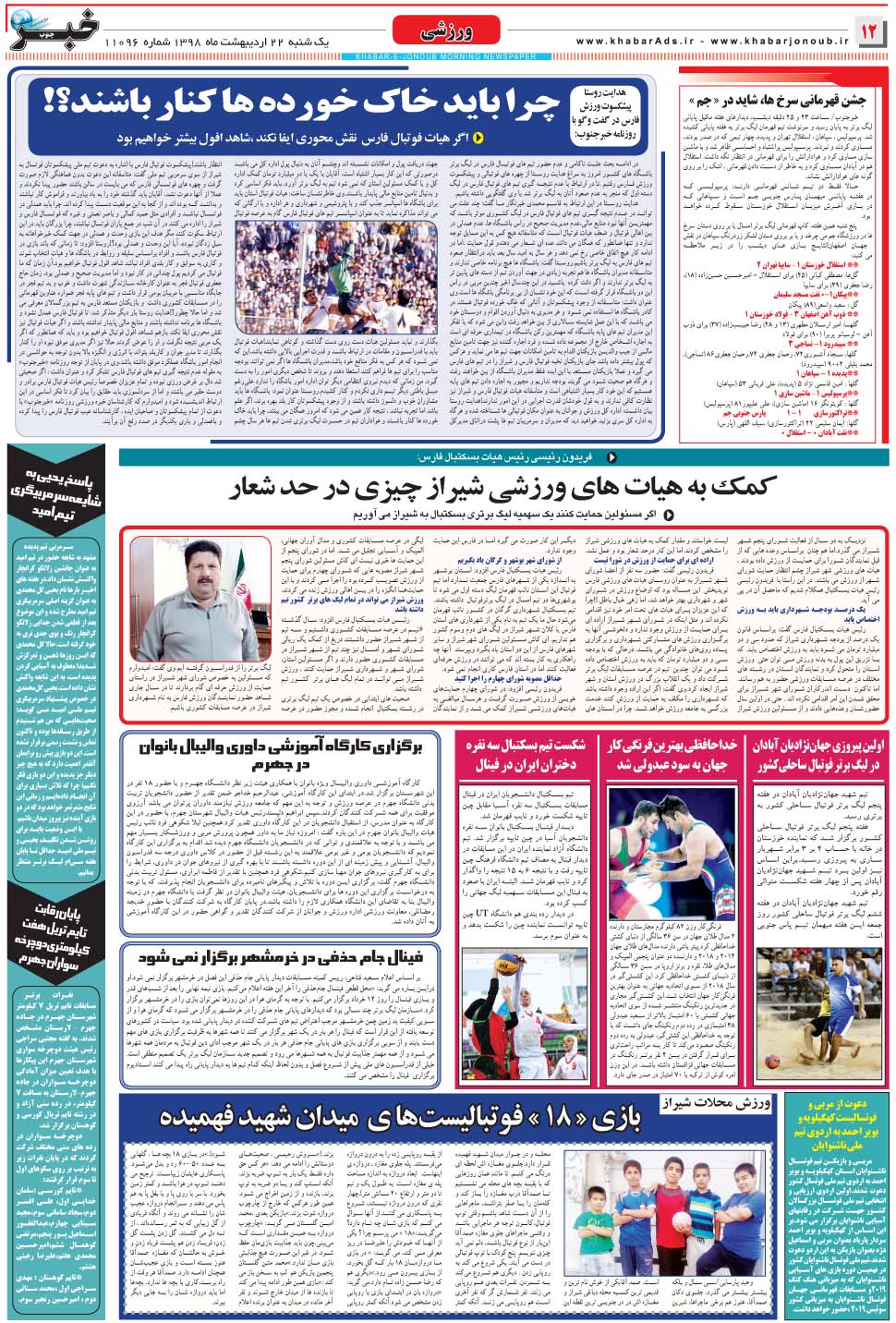 مشاهده صفحه ۱۲ روزنامه خبرجنوب تاریخ ۲۲  سال ۱۳۹۸