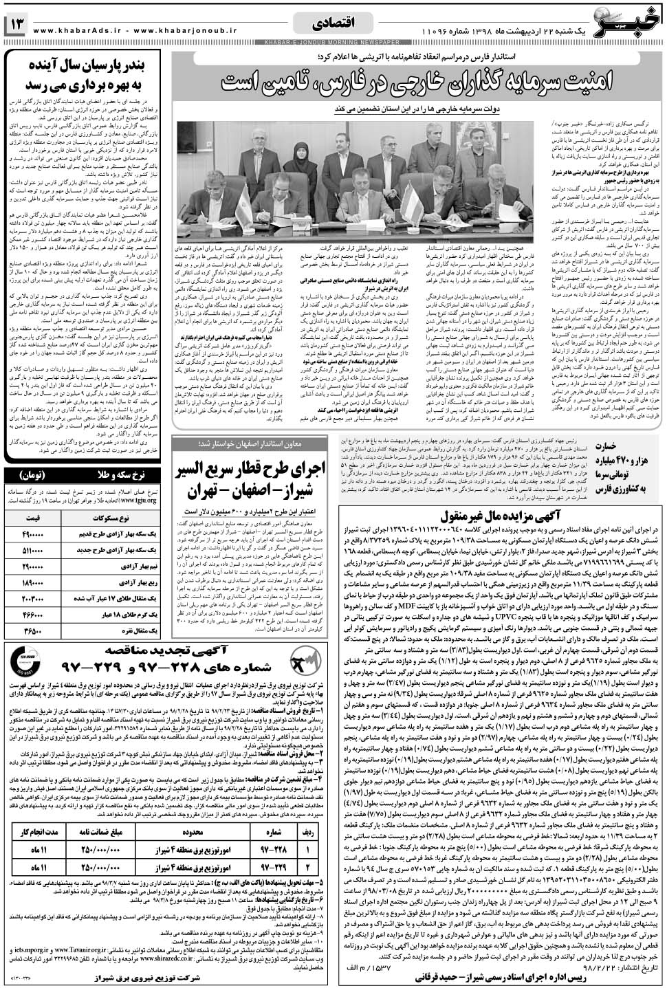 مشاهده صفحه ۱۳ روزنامه خبرجنوب تاریخ ۲۲  سال ۱۳۹۸