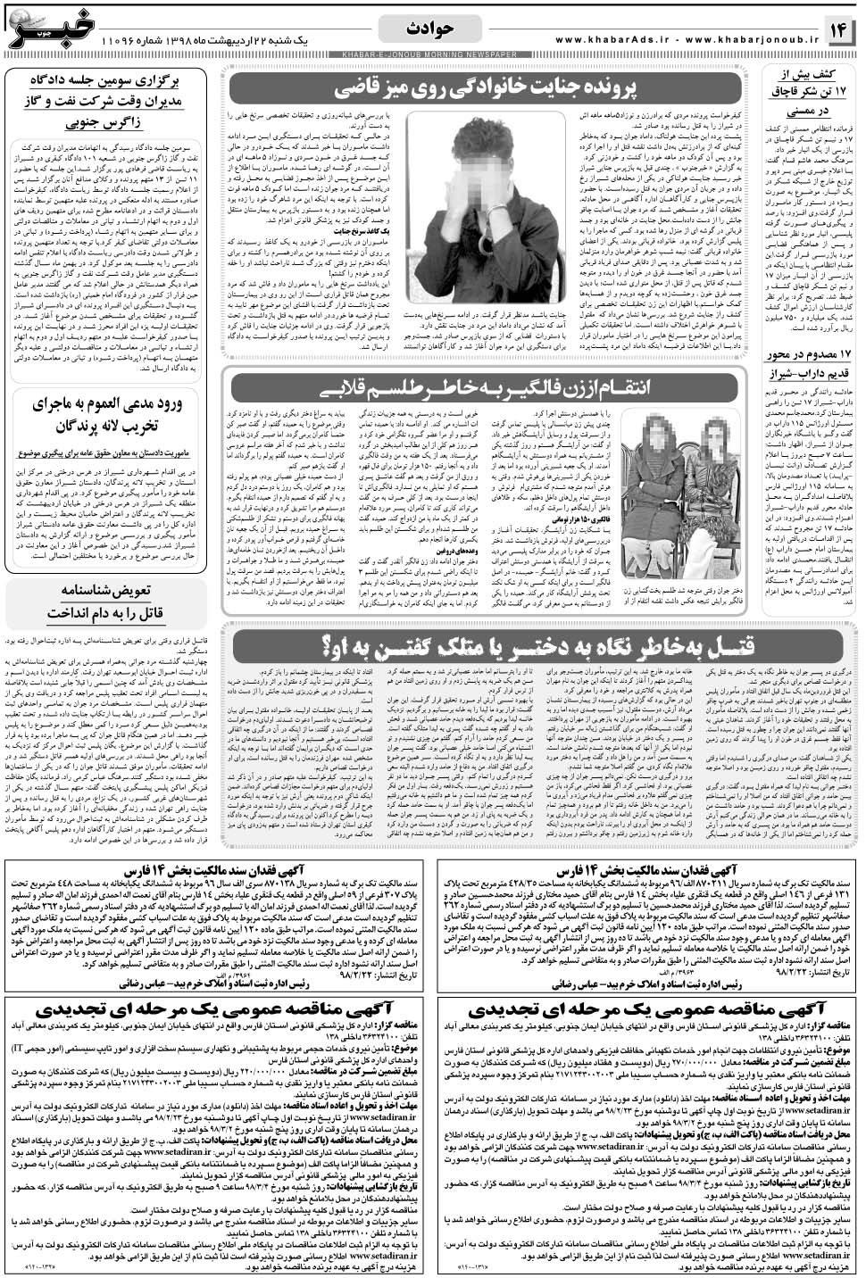 مشاهده صفحه ۱۴ روزنامه خبرجنوب تاریخ ۲۲  سال ۱۳۹۸