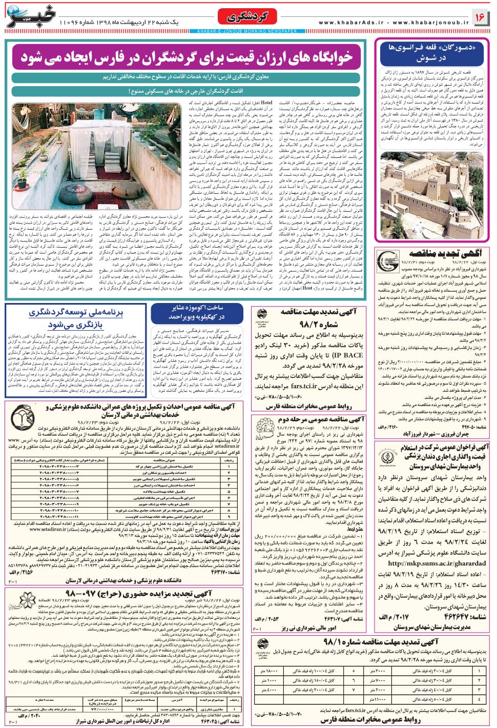 مشاهده صفحه ۱۶ روزنامه خبرجنوب تاریخ ۲۲  سال ۱۳۹۸