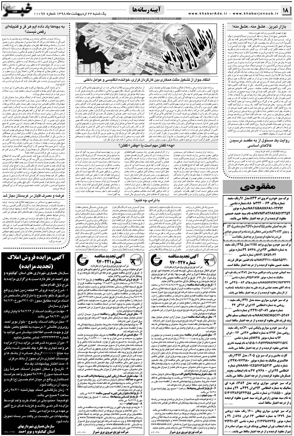 مشاهده صفحه ۱۸ روزنامه خبرجنوب تاریخ ۲۲  سال ۱۳۹۸