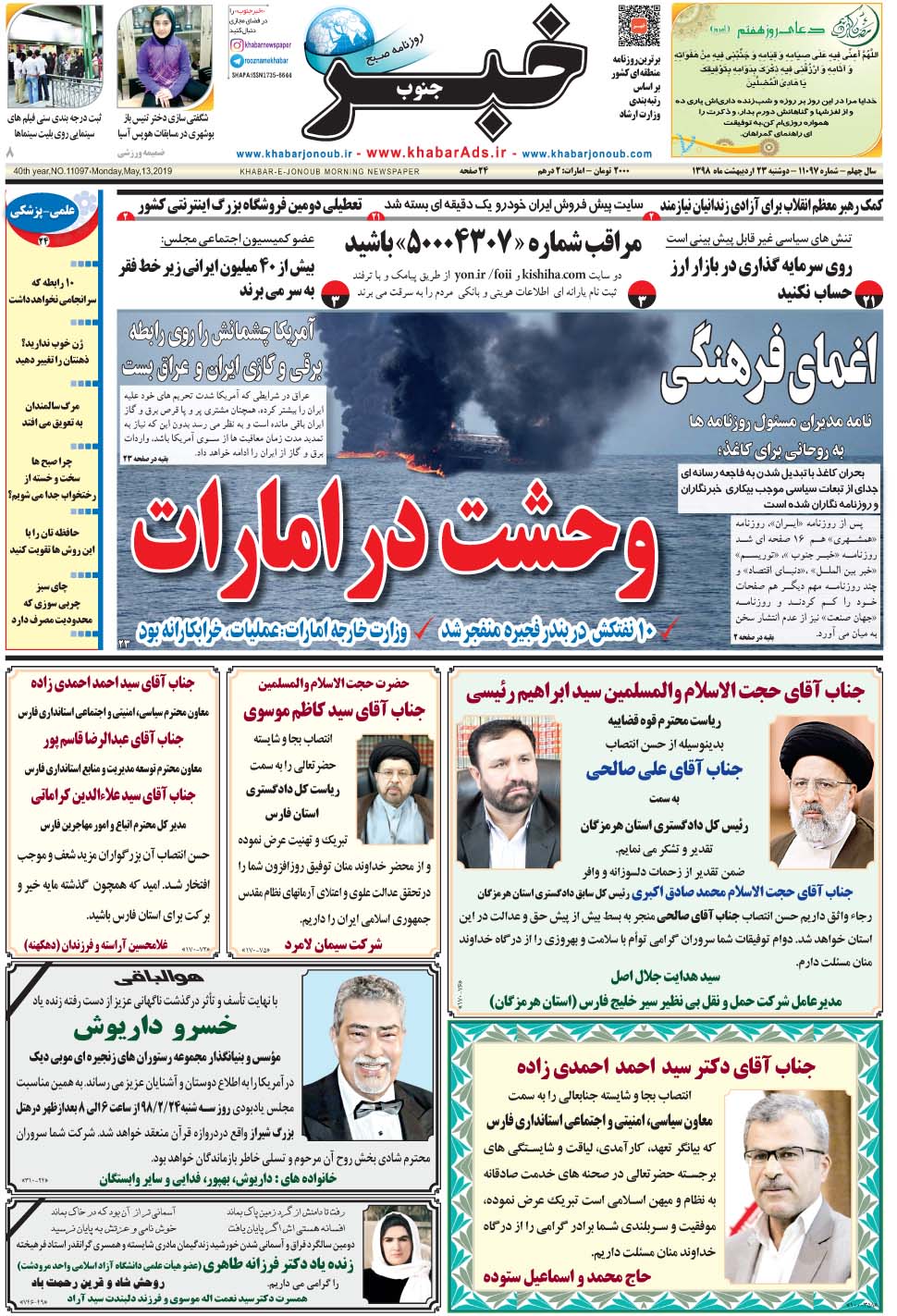 مشاهده صفحه ۱ روزنامه خبرجنوب تاریخ ۲۳  سال ۱۳۹۸