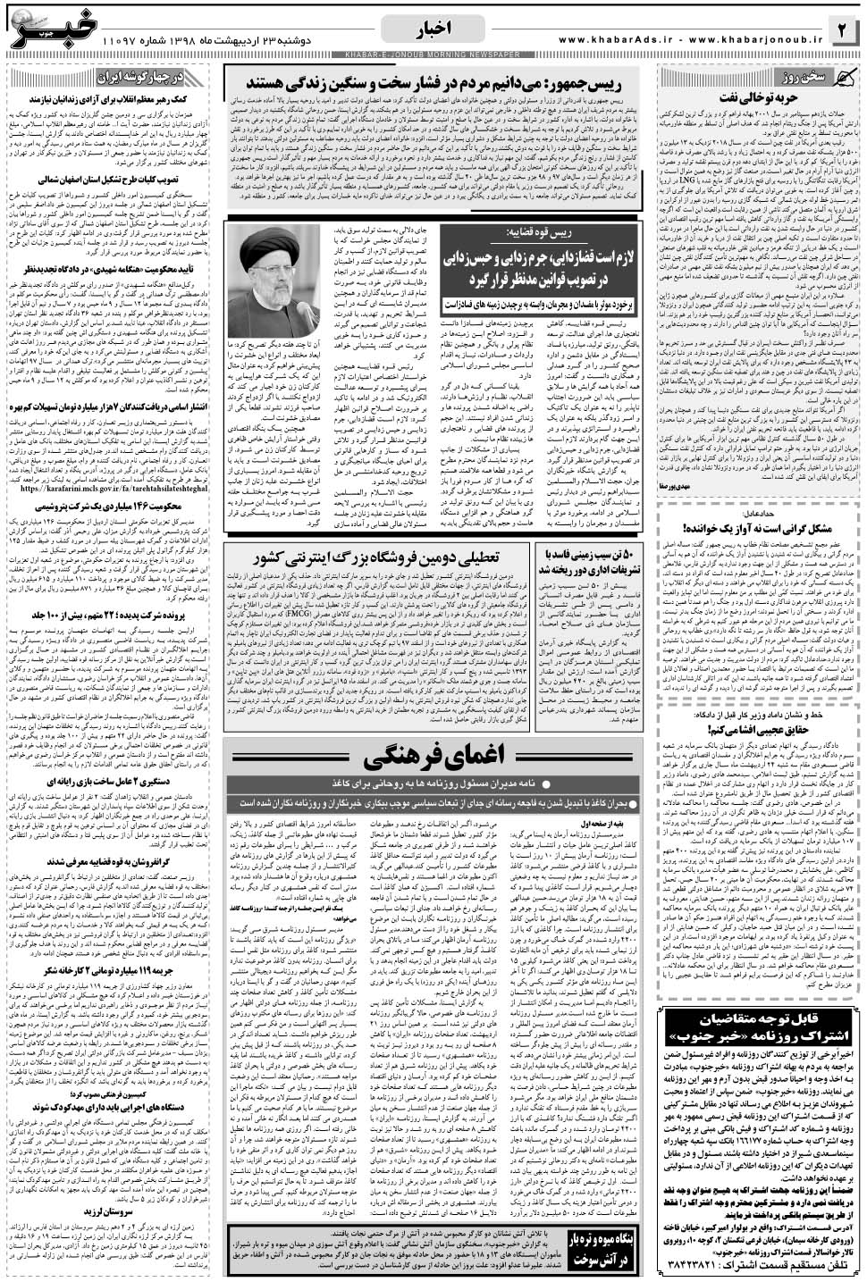 مشاهده صفحه ۲ روزنامه خبرجنوب تاریخ ۲۳  سال ۱۳۹۸