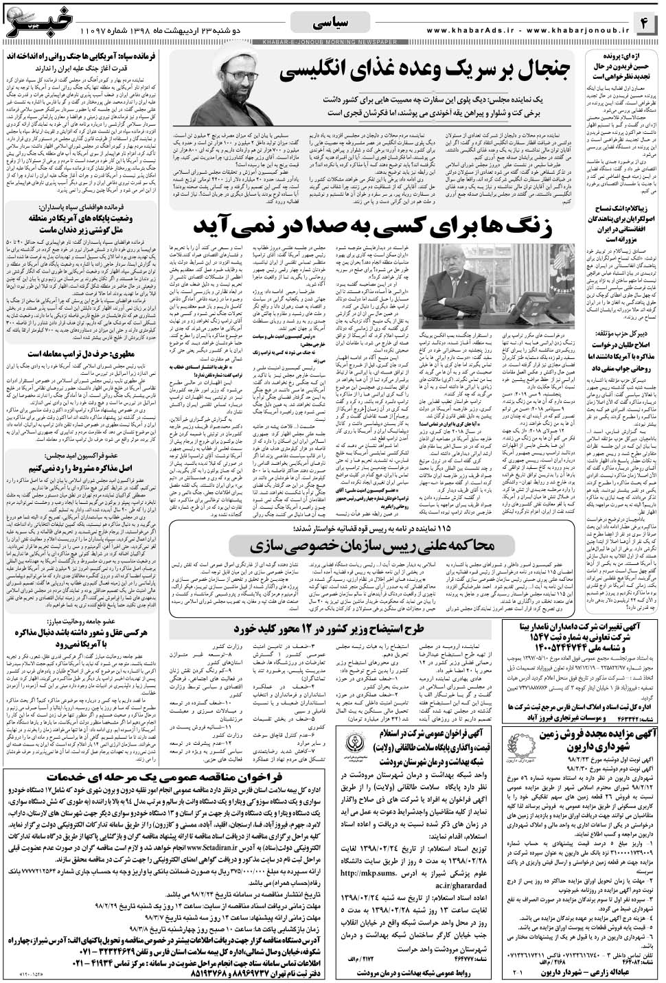 مشاهده صفحه ۴ روزنامه خبرجنوب تاریخ ۲۳  سال ۱۳۹۸