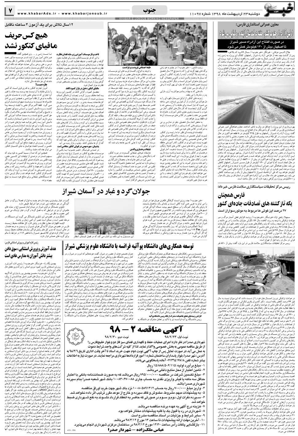 مشاهده صفحه ۷ روزنامه خبرجنوب تاریخ ۲۳  سال ۱۳۹۸
