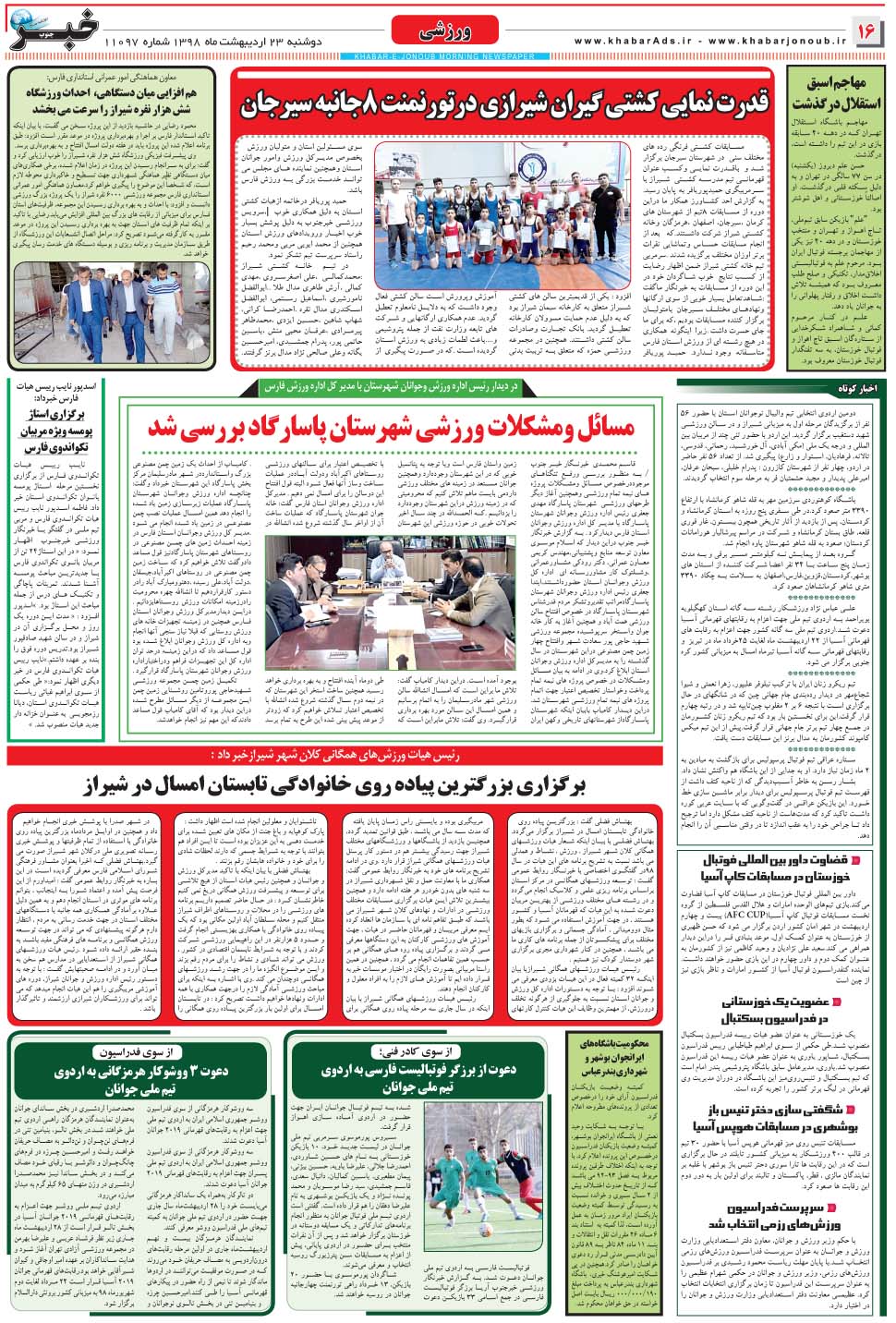 مشاهده صفحه ۱۶ روزنامه خبرجنوب تاریخ ۲۳  سال ۱۳۹۸