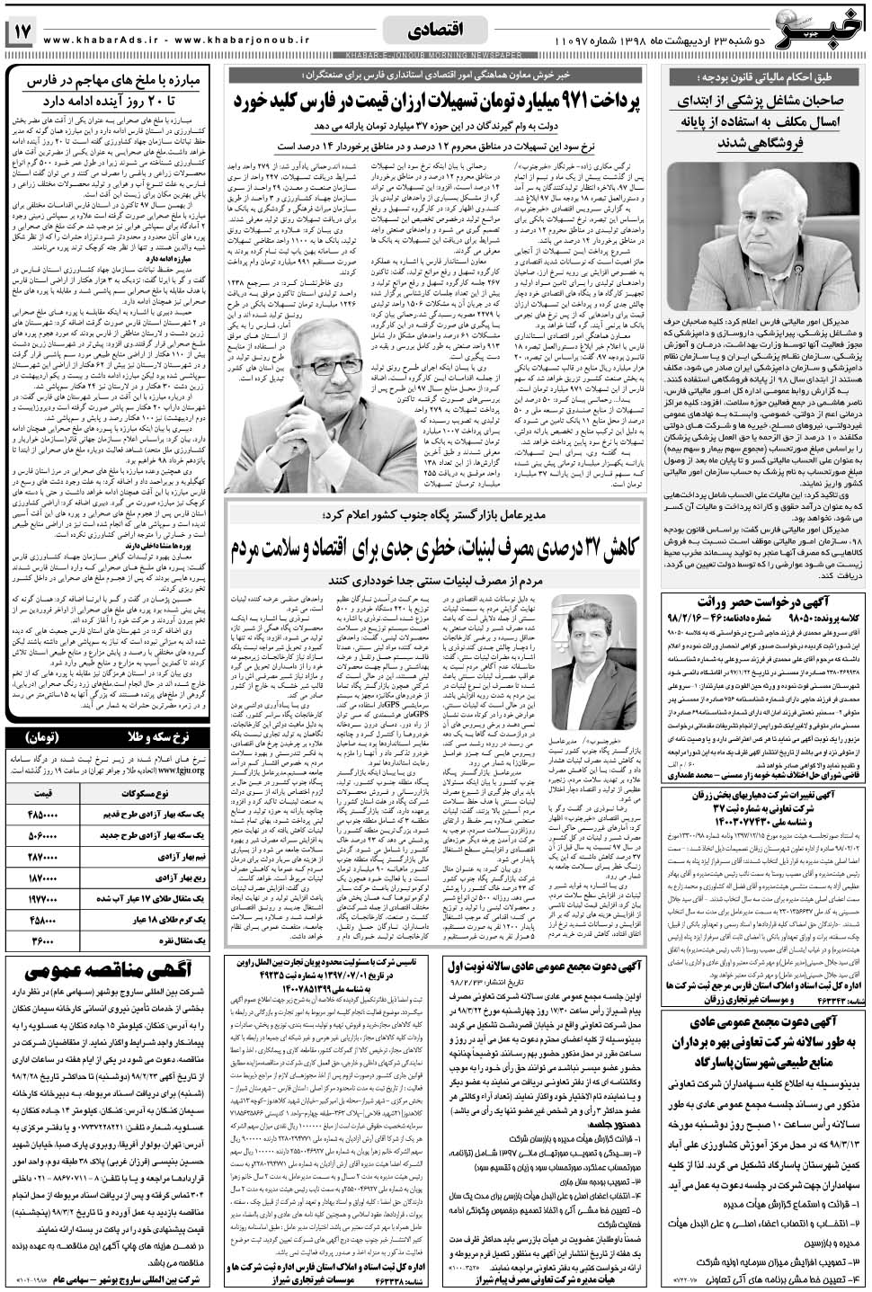 مشاهده صفحه ۱۷ روزنامه خبرجنوب تاریخ ۲۳  سال ۱۳۹۸
