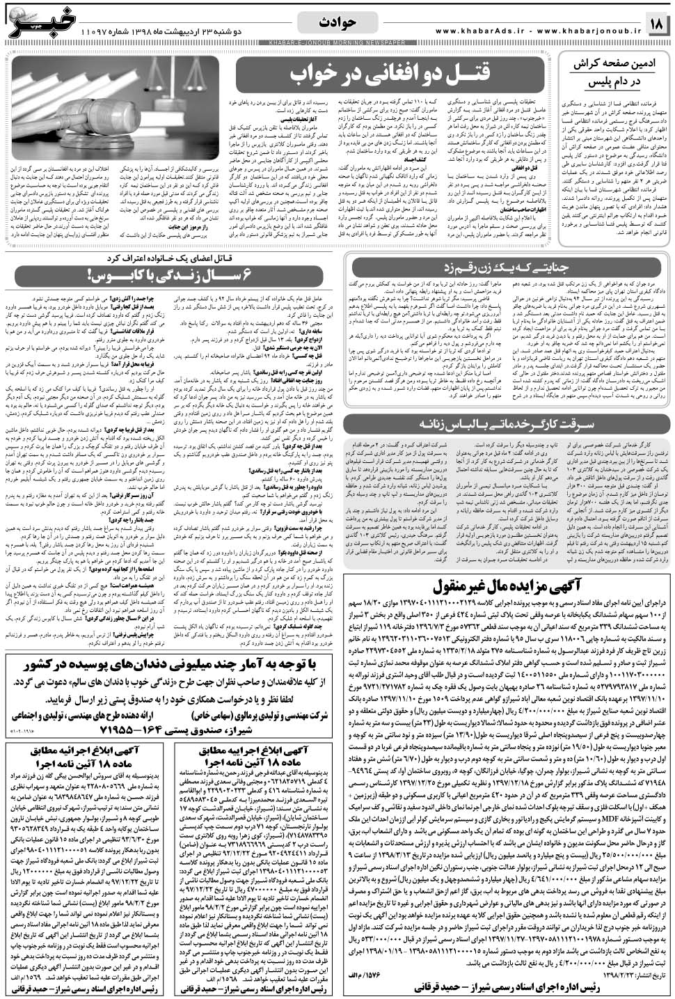 مشاهده صفحه ۱۸ روزنامه خبرجنوب تاریخ ۲۳  سال ۱۳۹۸
