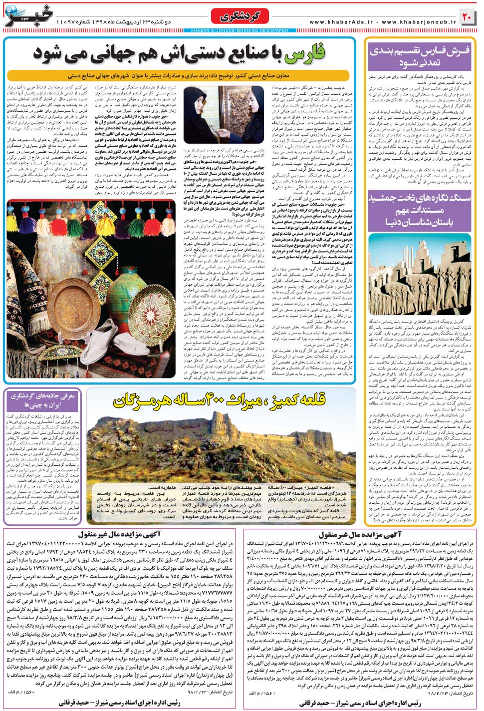 مشاهده صفحه ۲۰ روزنامه خبرجنوب تاریخ ۲۳  سال ۱۳۹۸