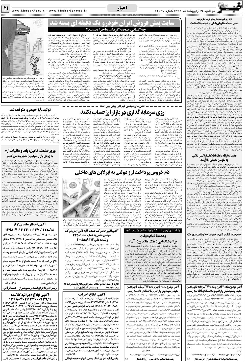 مشاهده صفحه ۲۱ روزنامه خبرجنوب تاریخ ۲۳  سال ۱۳۹۸