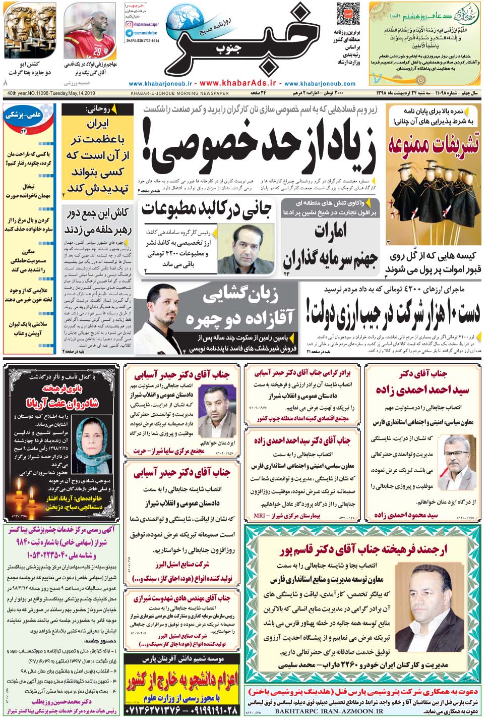 مشاهده صفحه ۱ روزنامه خبرجنوب تاریخ ۲۴  سال ۱۳۹۸