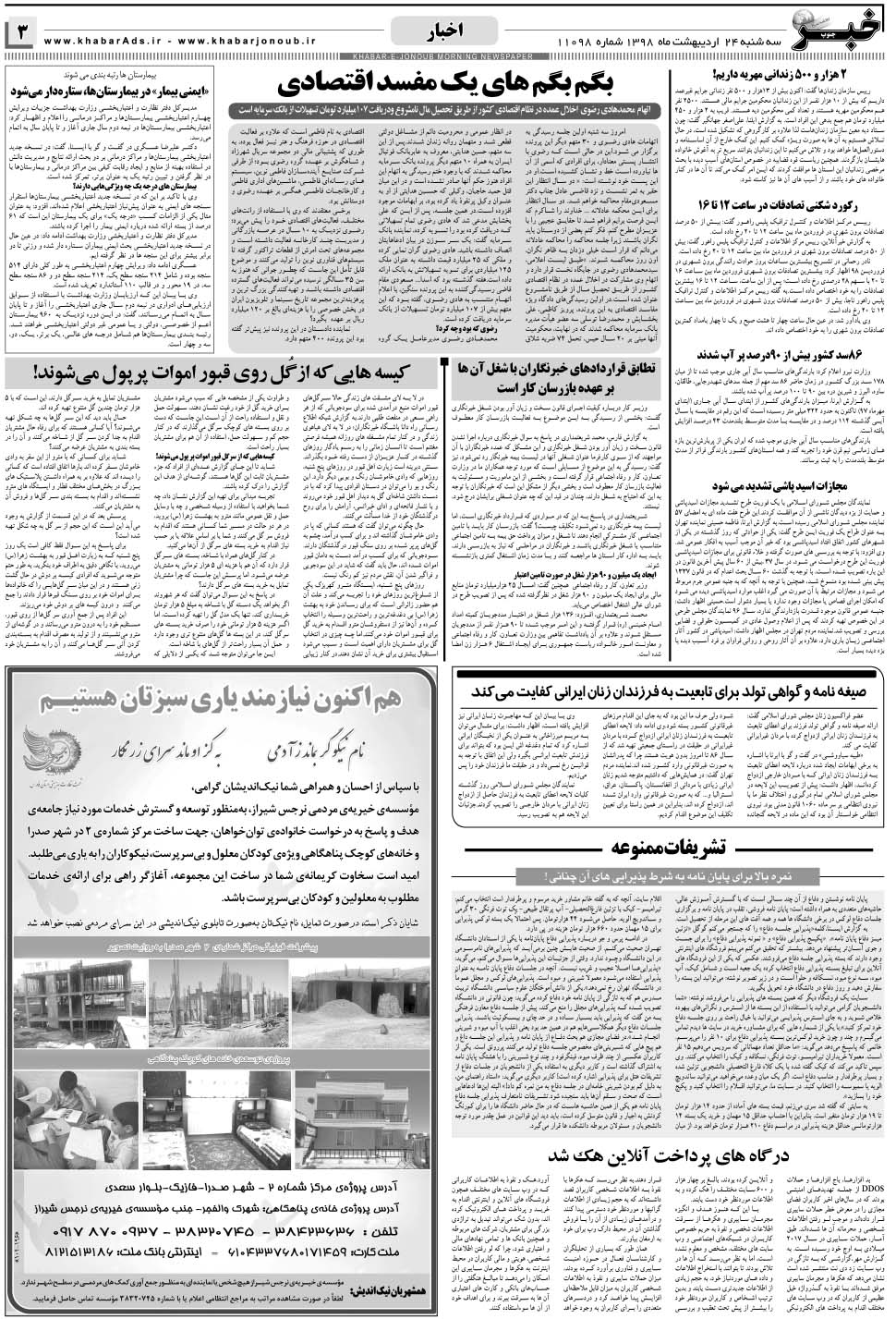 مشاهده صفحه ۳ روزنامه خبرجنوب تاریخ ۲۴  سال ۱۳۹۸