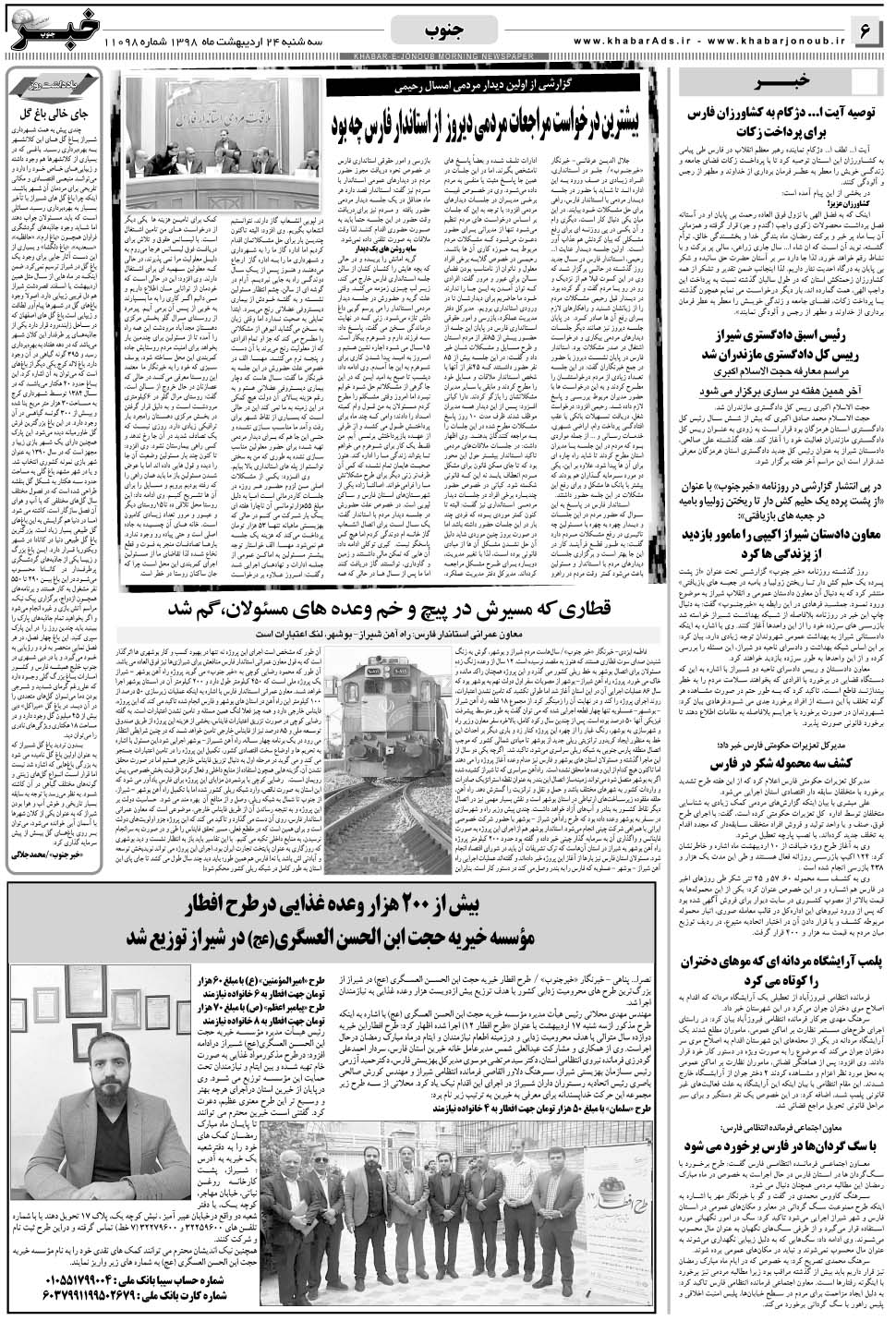 مشاهده صفحه ۶ روزنامه خبرجنوب تاریخ ۲۴  سال ۱۳۹۸