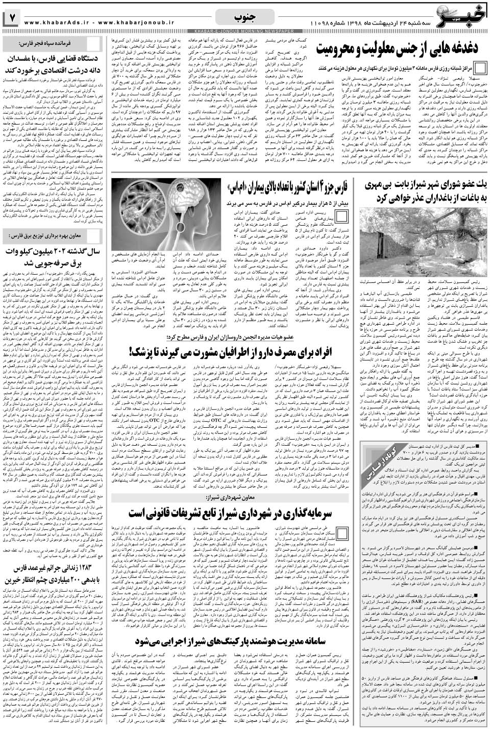 مشاهده صفحه ۷ روزنامه خبرجنوب تاریخ ۲۴  سال ۱۳۹۸